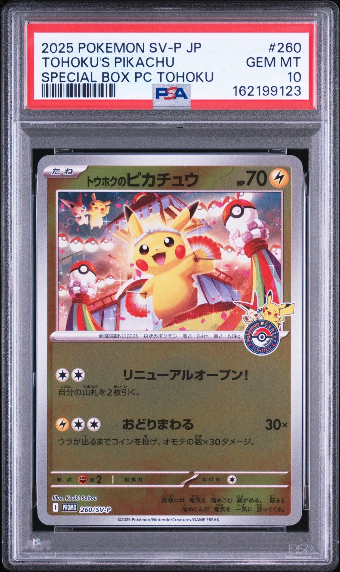 トウホクのピカチュウ P [SV-P 260](スペシャルBOX「ポケモンセンタートウホク」)