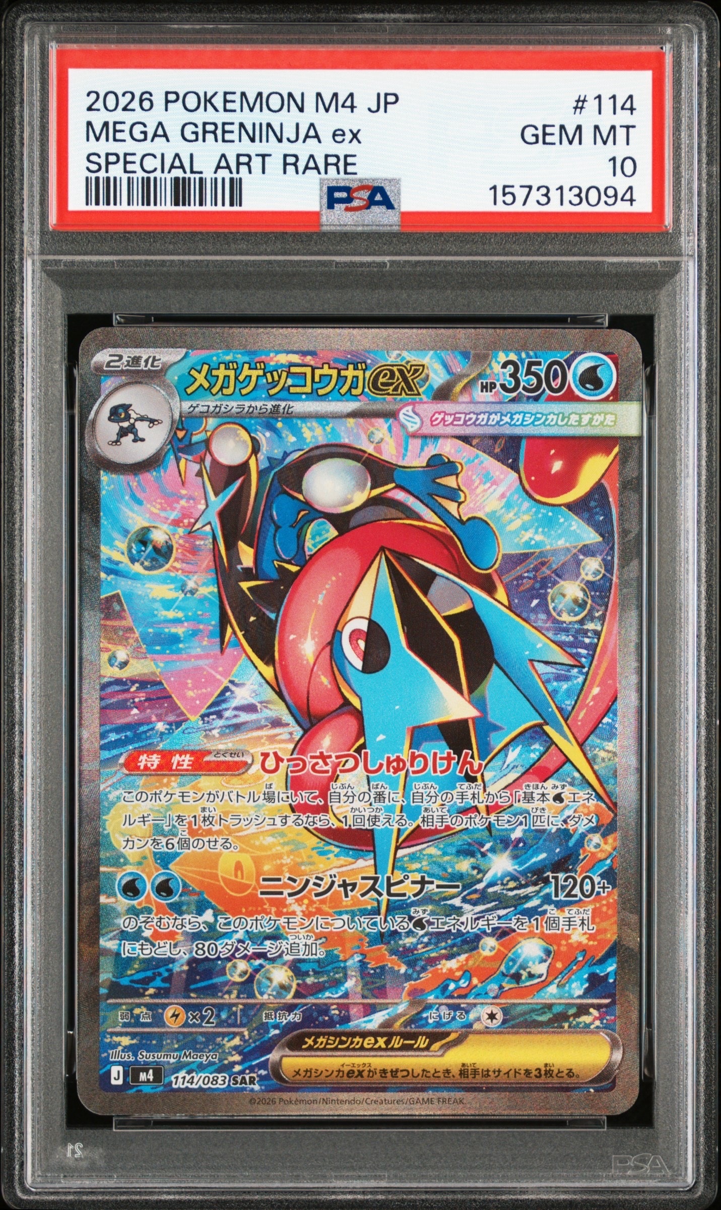 メガゲッコウガex SAR [M4 114/083](拡張パック「ニンジャスピナー」)