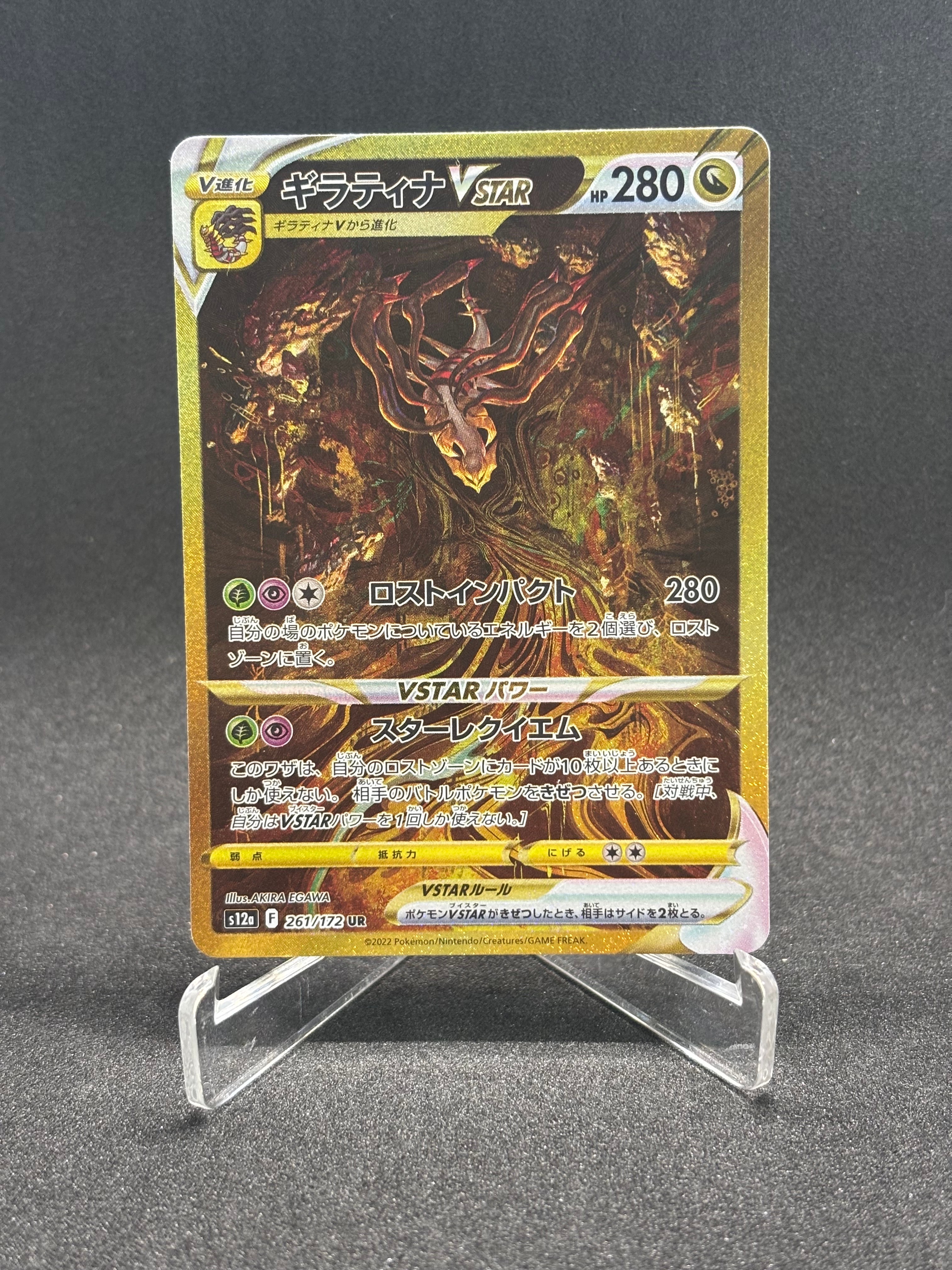 ギラティナVSTAR UR[s12a 261/172](ハイクラスパック「VSTARユニバース」)