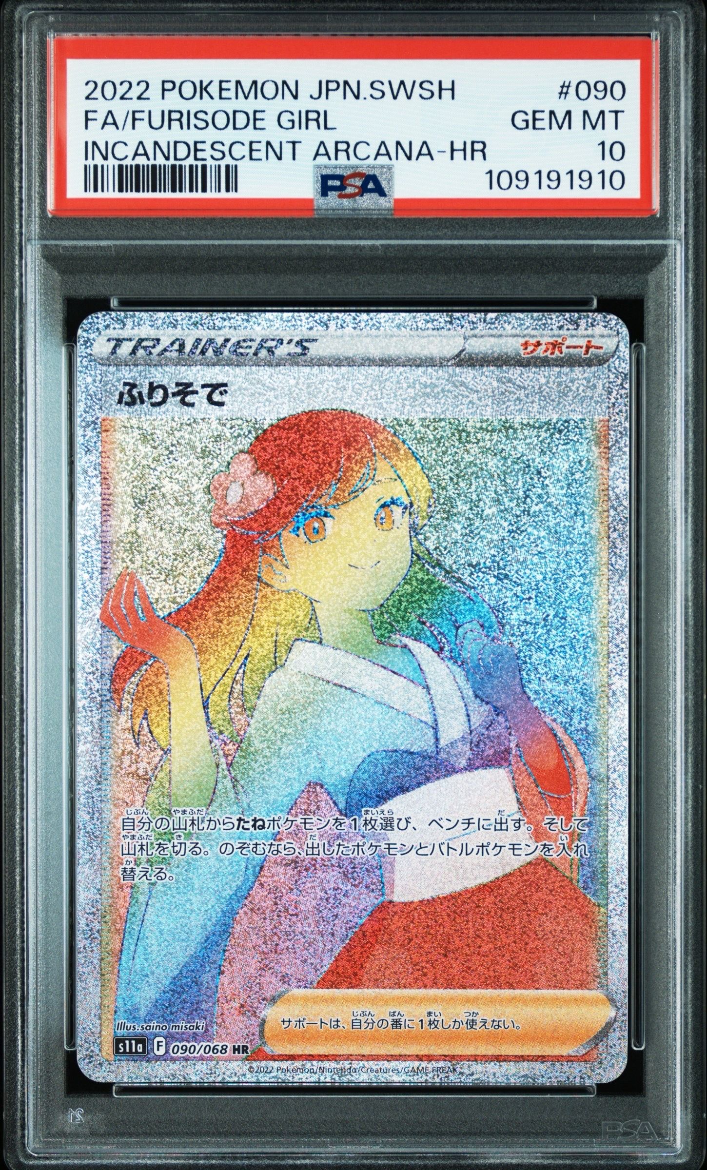 ふりそで HR [s11a 090/068](強化拡張パック『白熱のアルカナ』)
