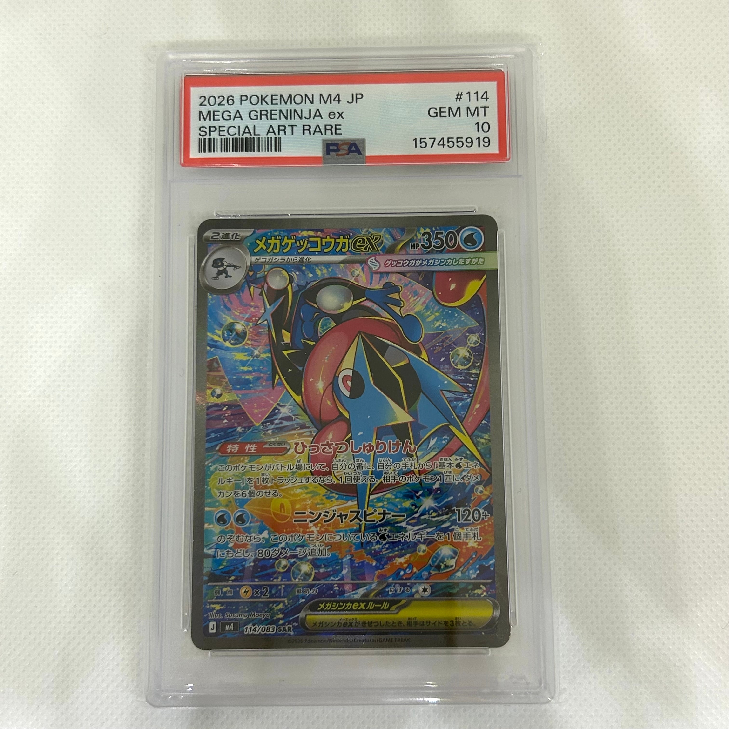 状態A】メガゲッコウガex SAR [M4 114/083](拡張パック「ニンジャ