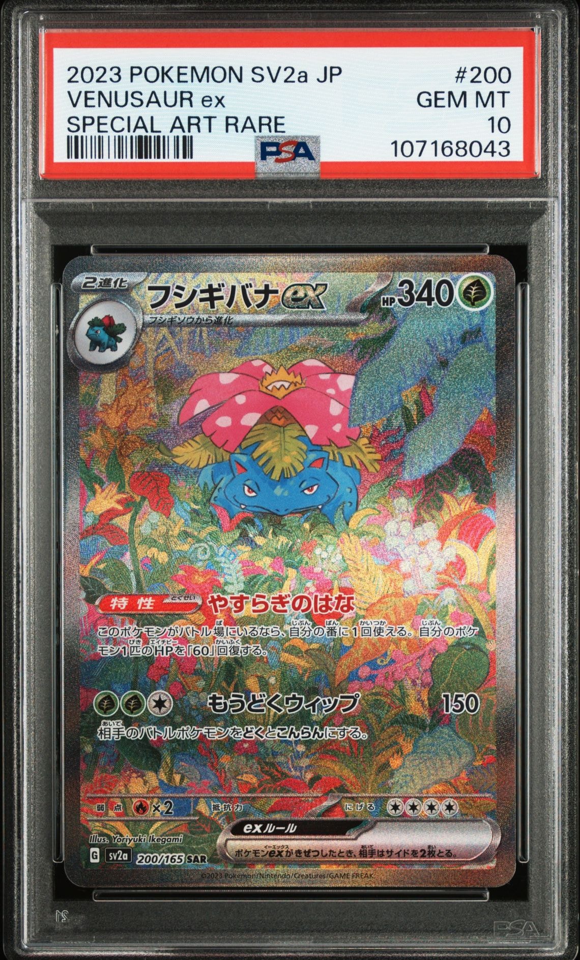 PSA10】フシギバナex SAR[SV2a 200/165](強化拡張パック「ポケモン