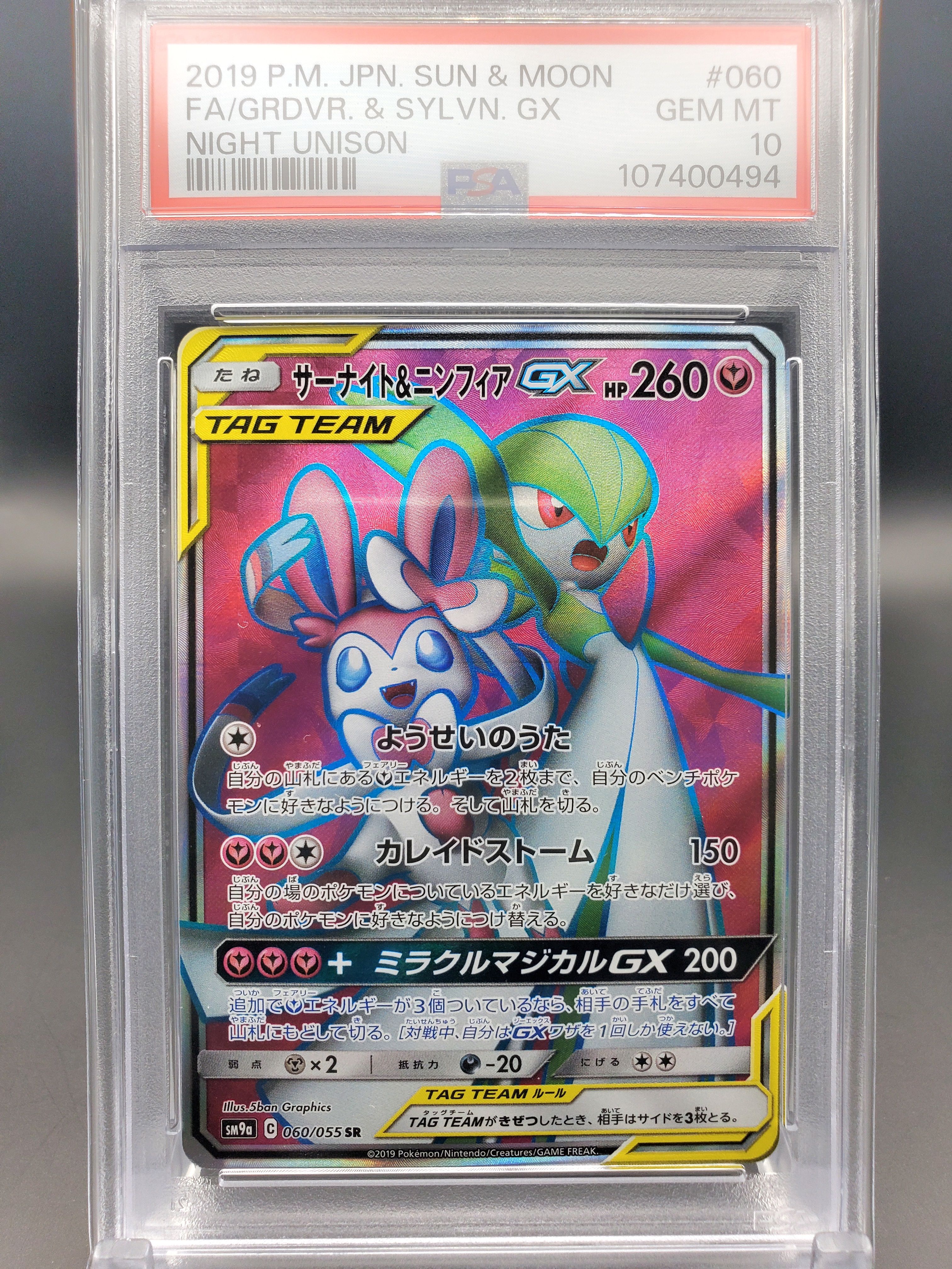 サーナイト&ニンフィアGX SR[SM9a 060/055](強化拡張パック「ナイトユニゾン」)