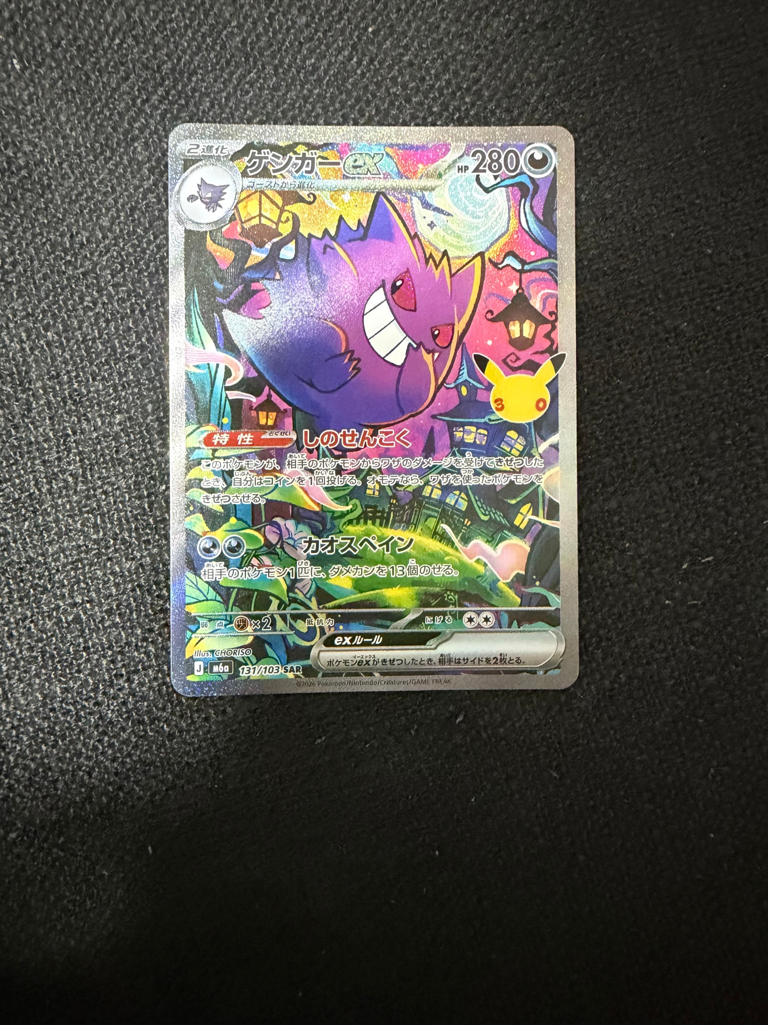 ゲンガーex SAR [M6a 131/103](拡張パック「30th CELEBRATION」)