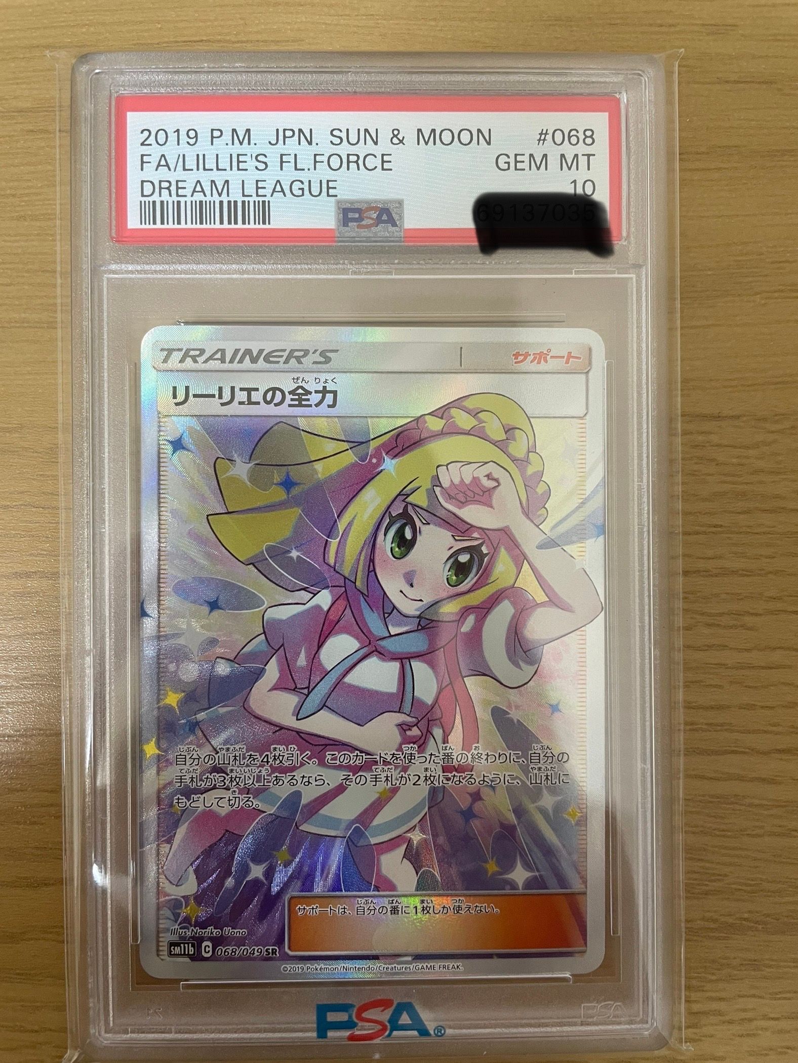 リーリエの全力 SR[SM11b 068/049](強化拡張パック「ドリームリーグ」)
