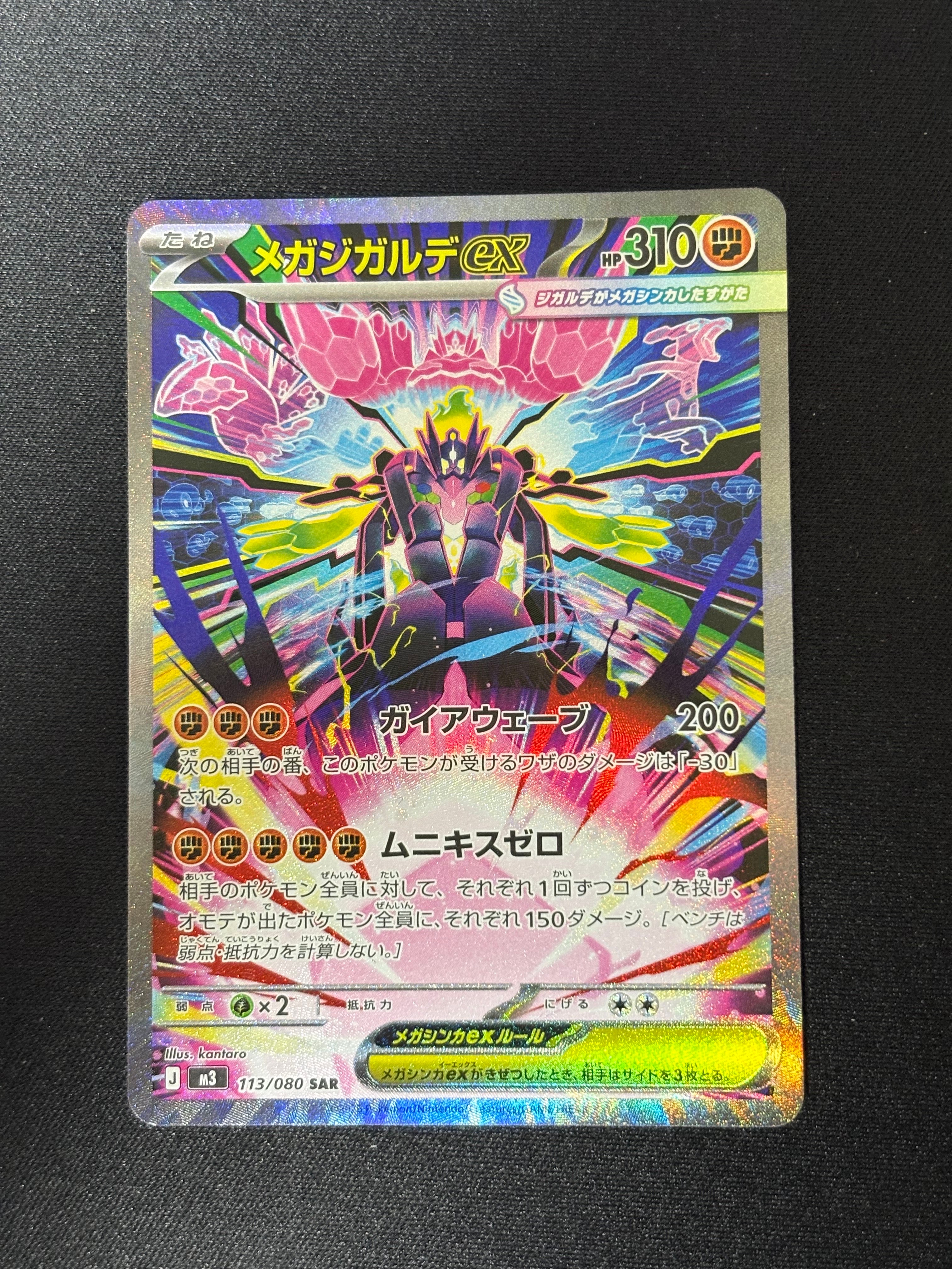 状態A】メガジガルデex SAR [M3 113/080](拡張パック「ムニキスゼロ