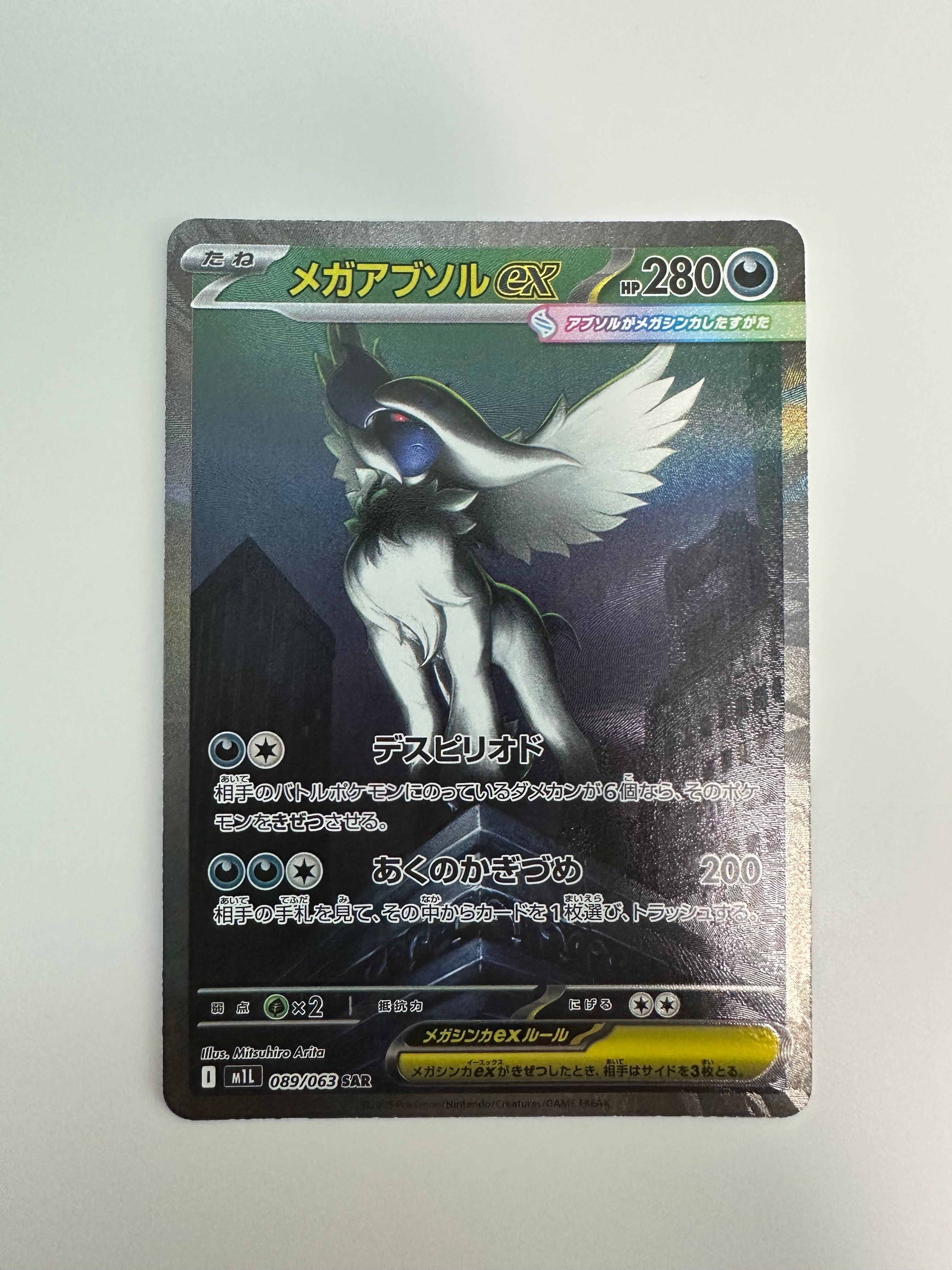 メガアブソルex SAR [M1L 089/063](拡張パック「メガブレイブ」)