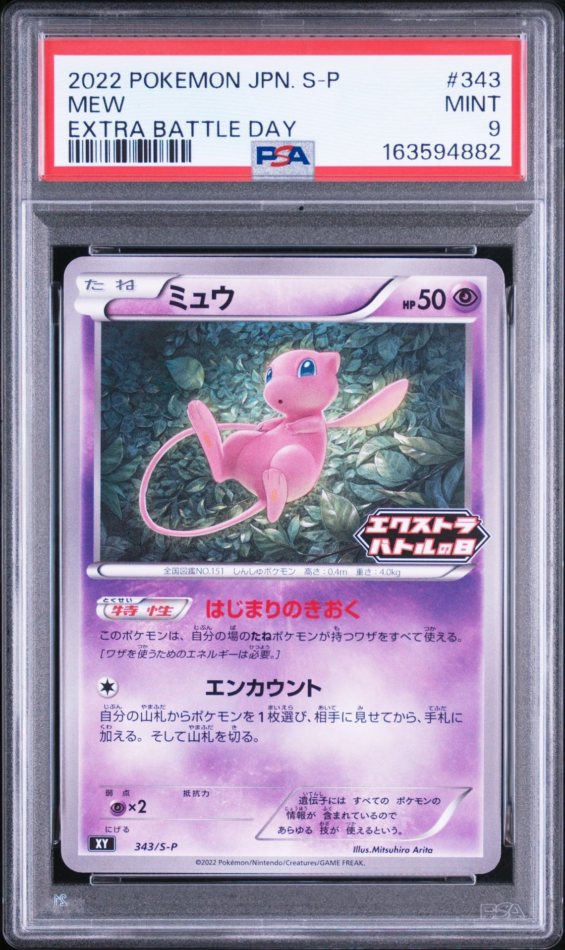 ミュウ エクストラバトルの日 プロモ　343/S-P 状態良 ミュウ エクストラバトルの日: プロモ P [S-P 343](プロモーション