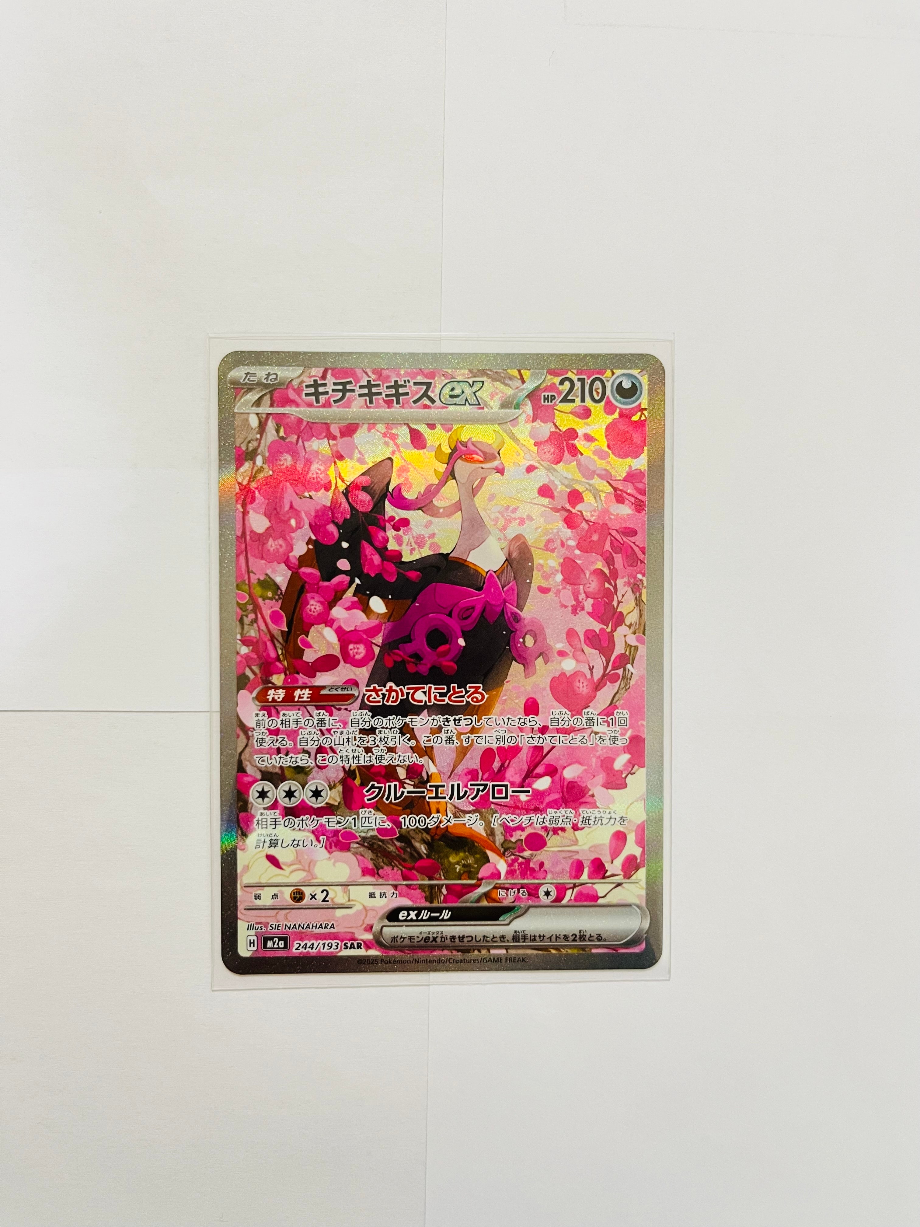キチキギスex SAR [M2a 244/193](ハイクラスパック「MEGAドリームex」)