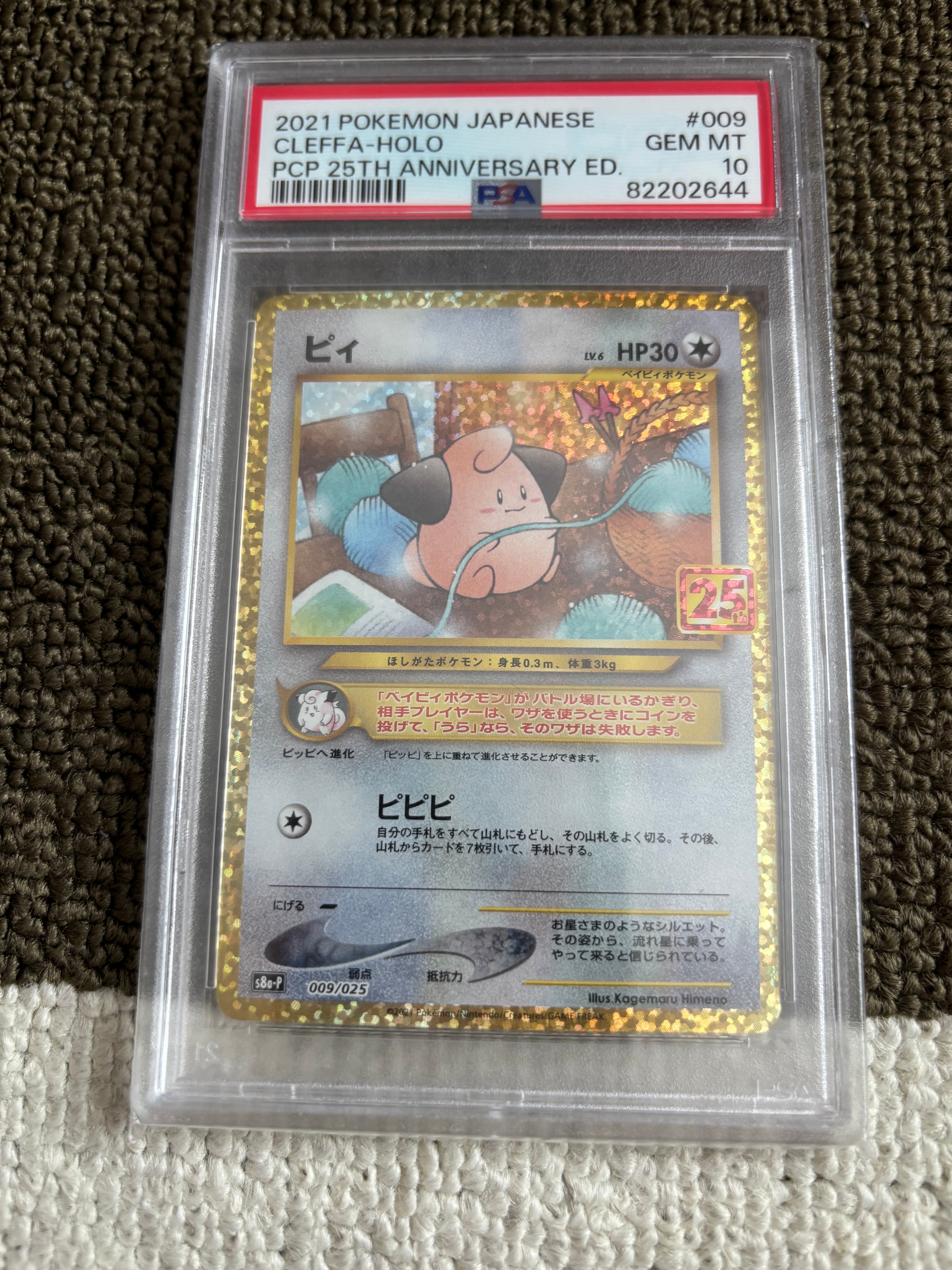 PSA10】ピィ P [S8a-P 009/025](プロモカードパック 25th ANNIVERSARY