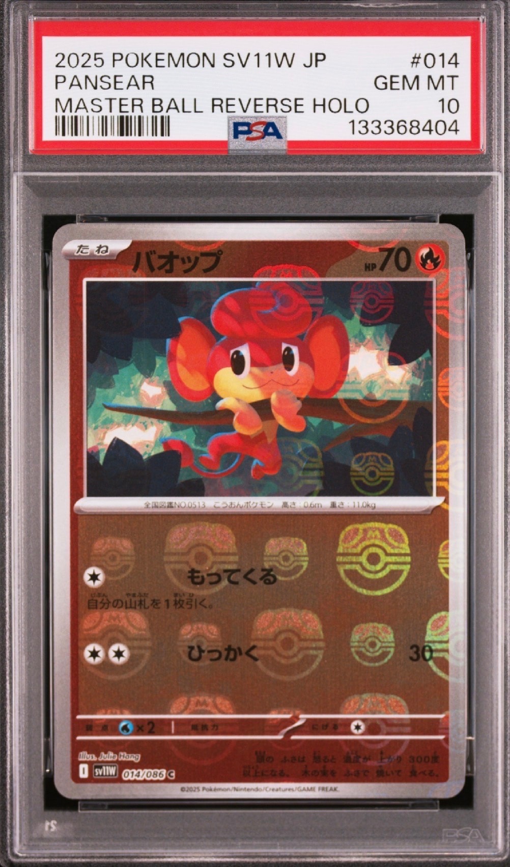 バオップ C :マスターボールミラー [SV11W 014/086](拡張パック「ホワイトフレア」)