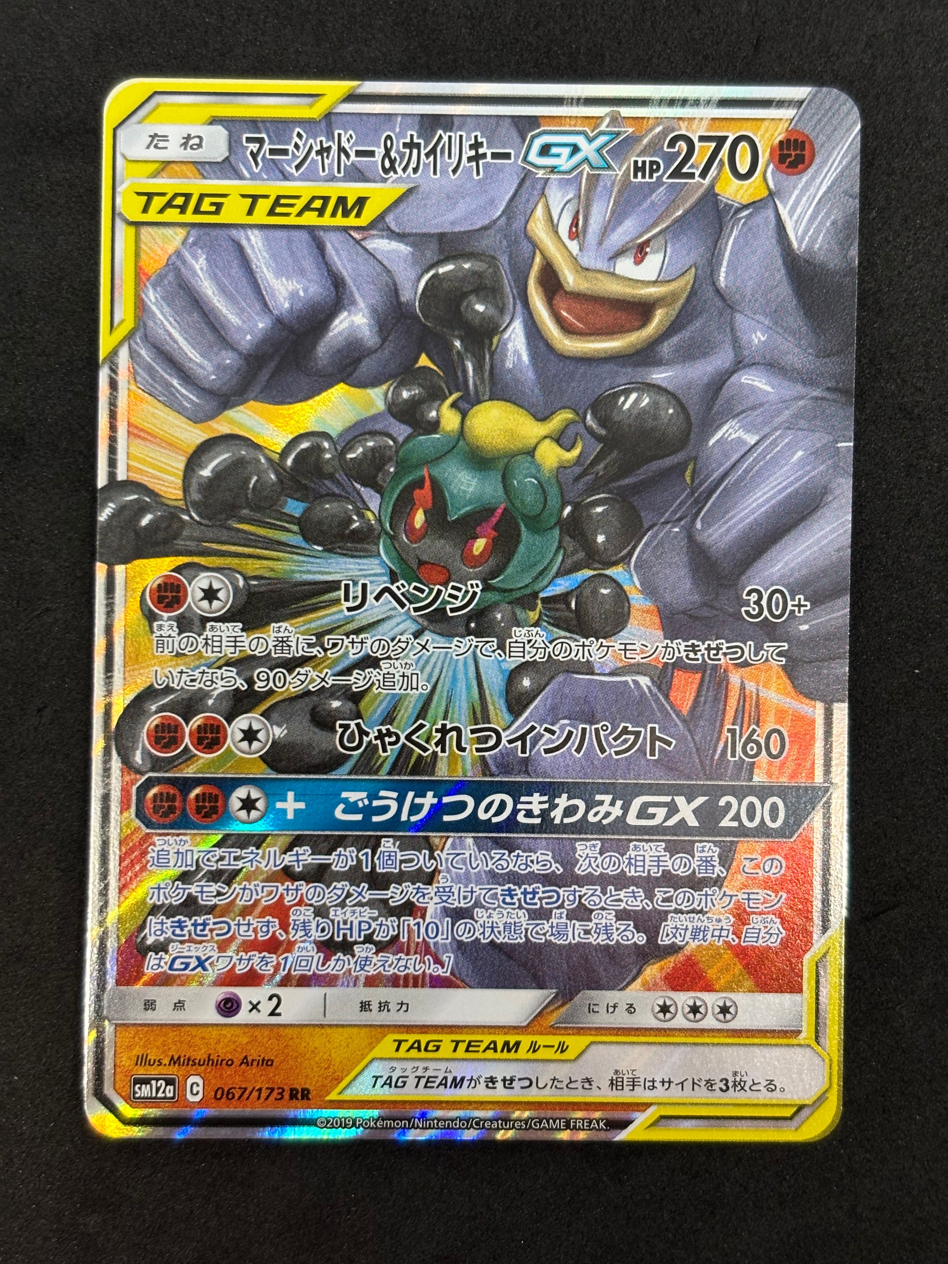 状態A】マーシャドー&カイリキーGX RR [SM12a 067/173](ハイ