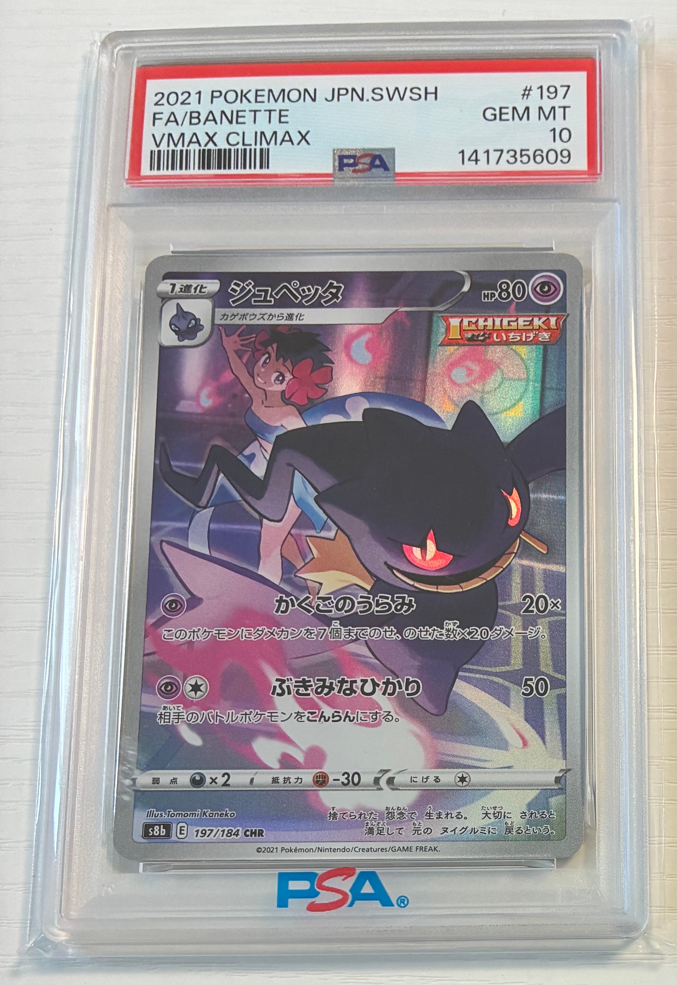 PSA10】ジュペッタ CHR[s8b 197/184](ハイクラスパック「VMAX