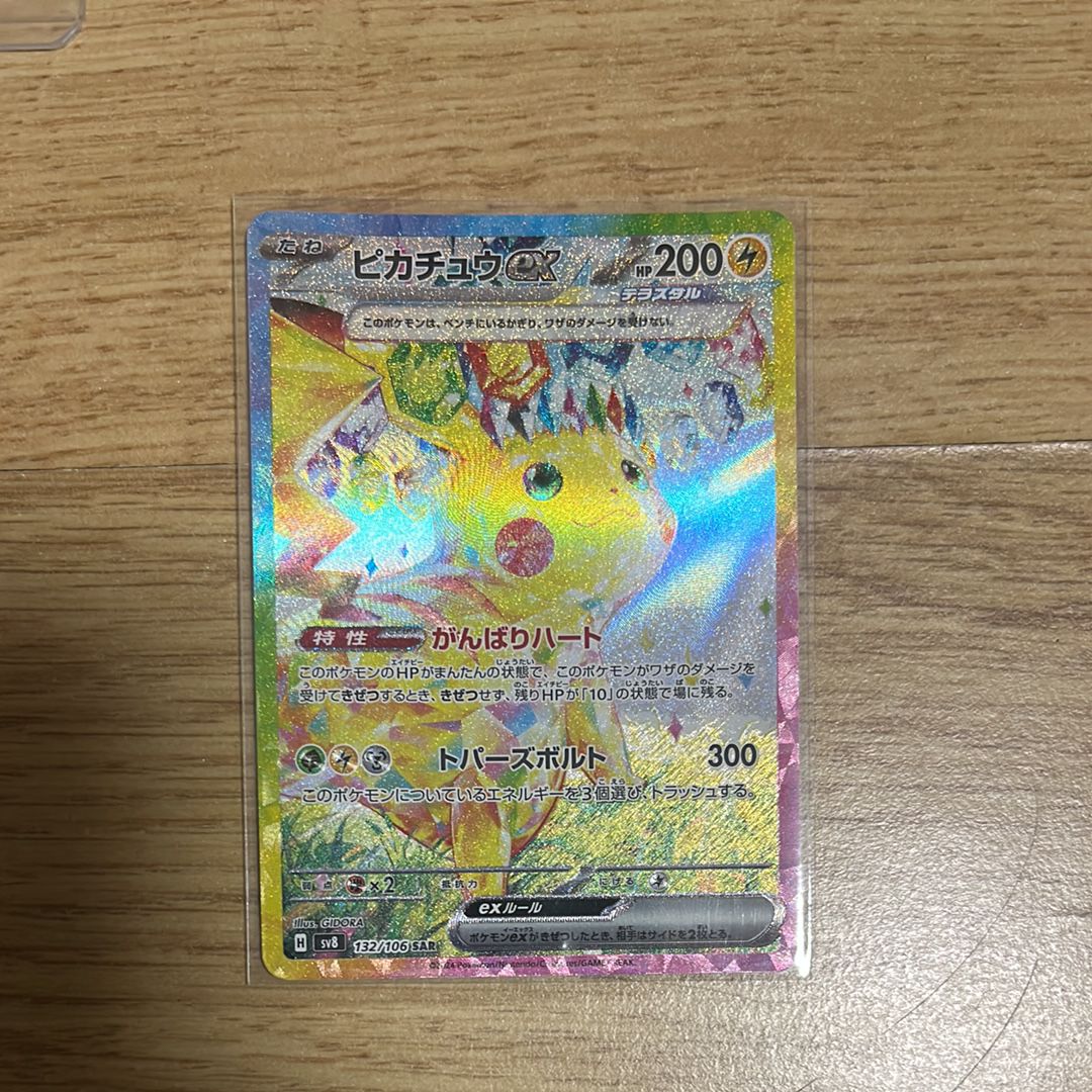 ピカチュウex SAR [SV8 132/106](拡張パック「超電ブレイカー」)