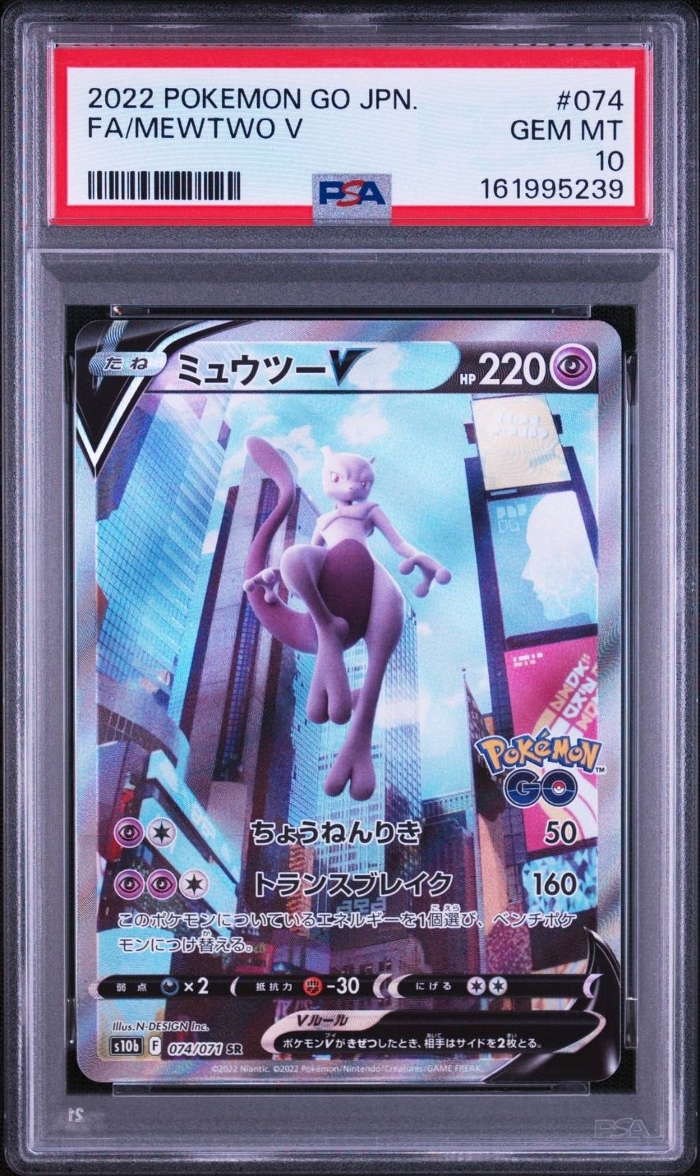 ミュウツーV SR: SA[S10b 074/071](強化拡張パック「Pokemon GO」)の