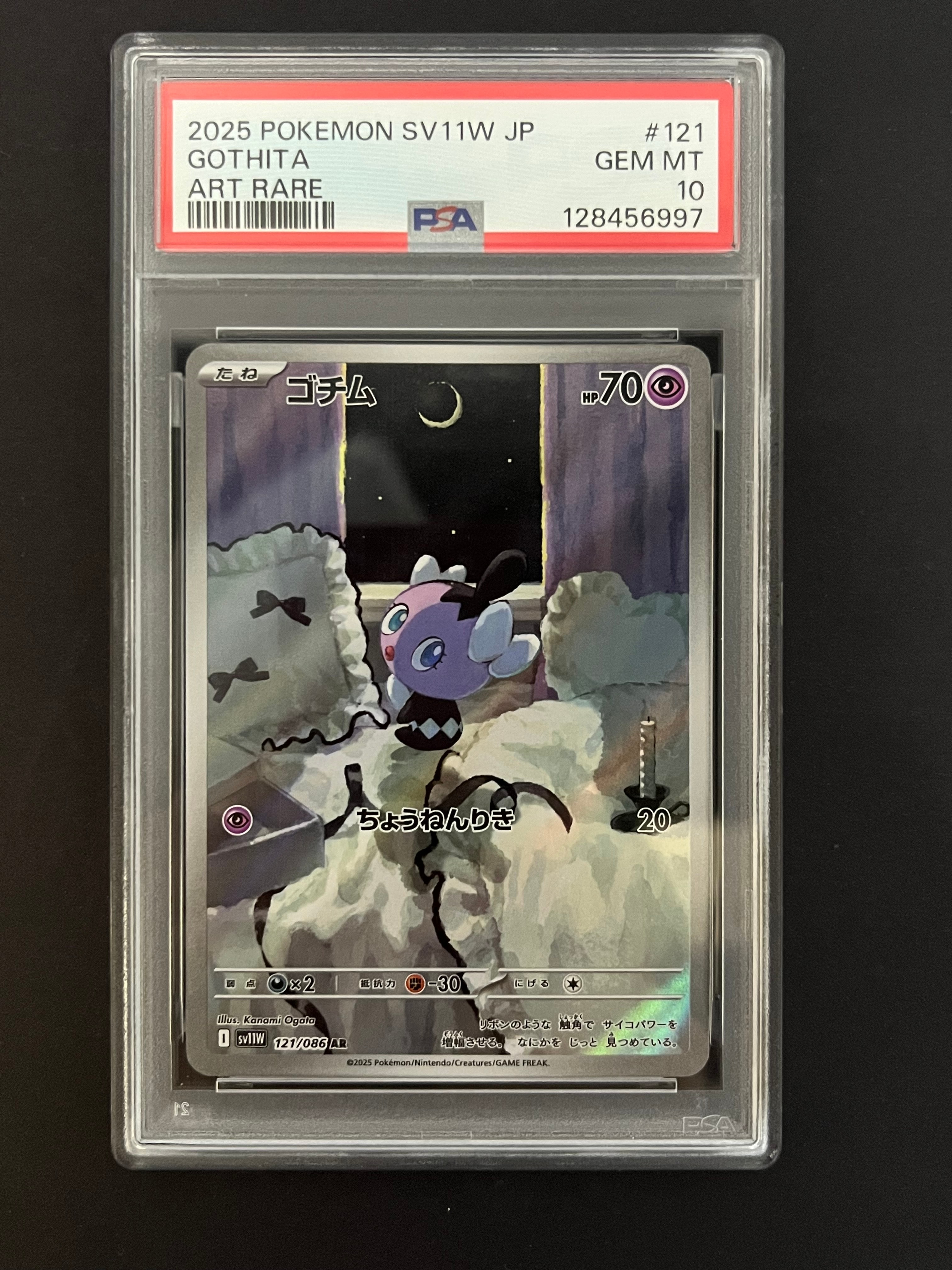 ゴチム AR [SV11W 121/086](拡張パック「ホワイトフレア」)