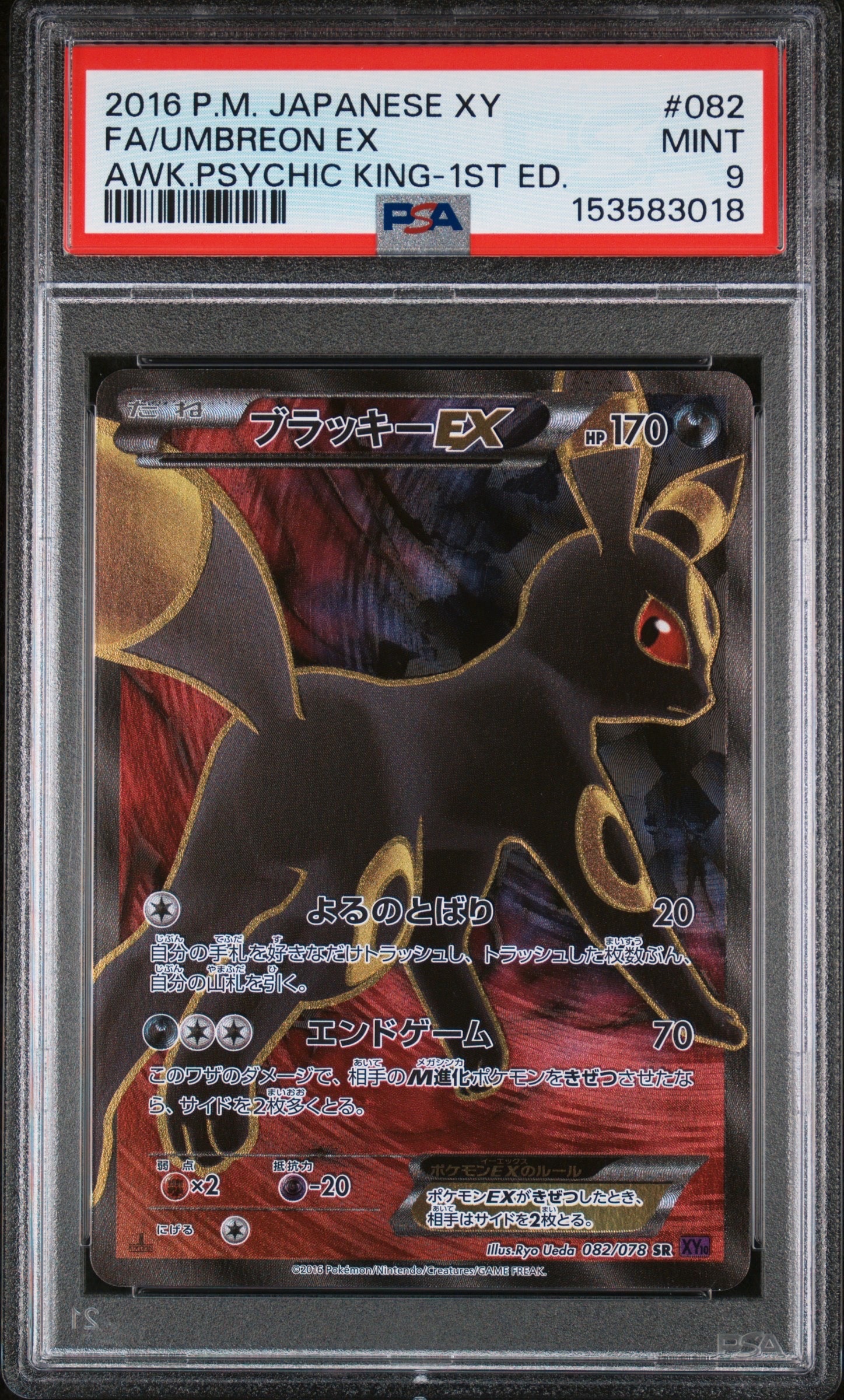 ブラッキーEX SR :1ED [XY10 082/078](拡張パック「めざめる超王」)の