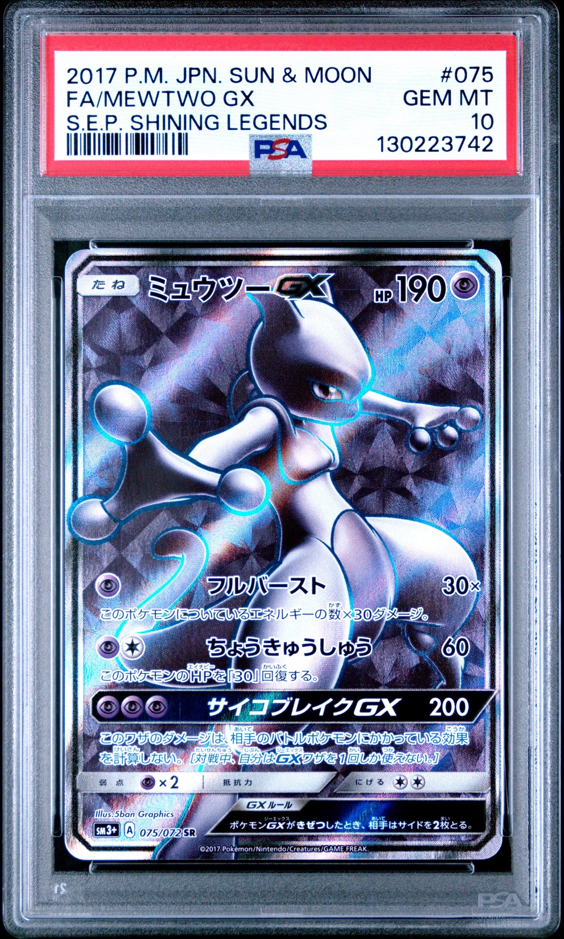 ミュウツーGX SR[SM3+ 075/072](強化拡張パック「ひかる伝説」)の新品