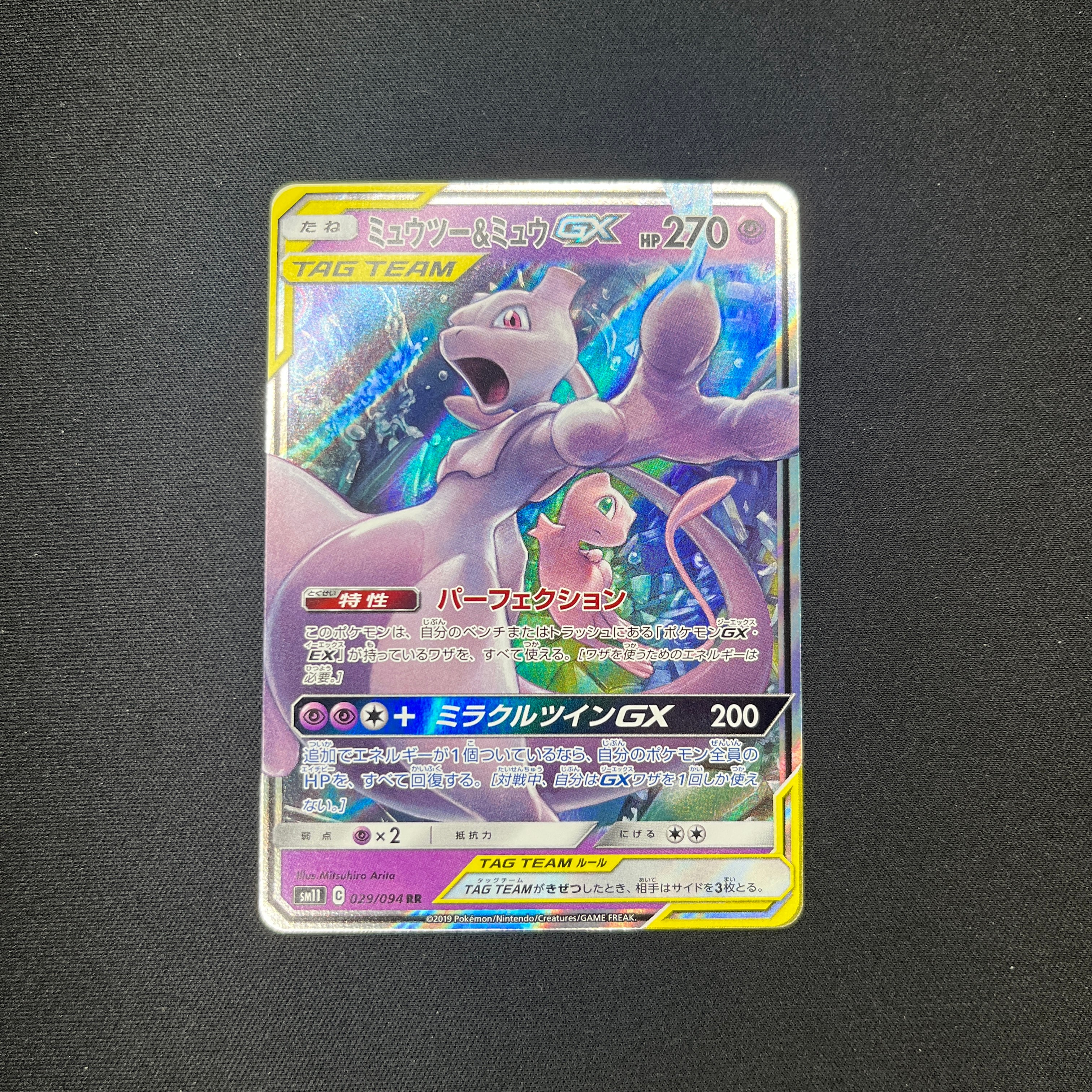 ミュウツー&ミュウGX RR [SM11 029/094](拡張パック「ミラクルツイン」)