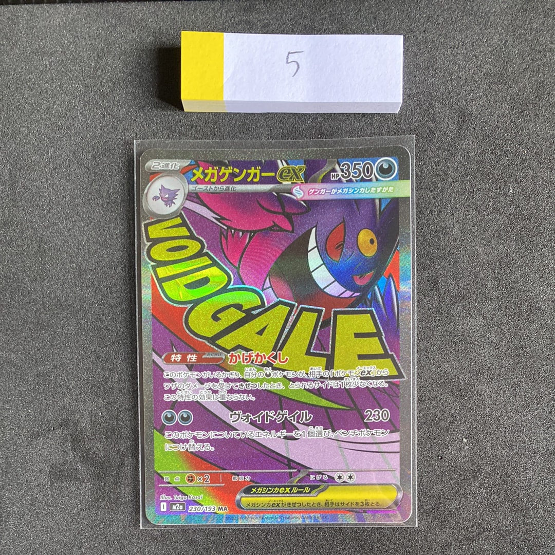 メガゲンガーex MA [M2a 230/193](ハイクラスパック「MEGAドリームex