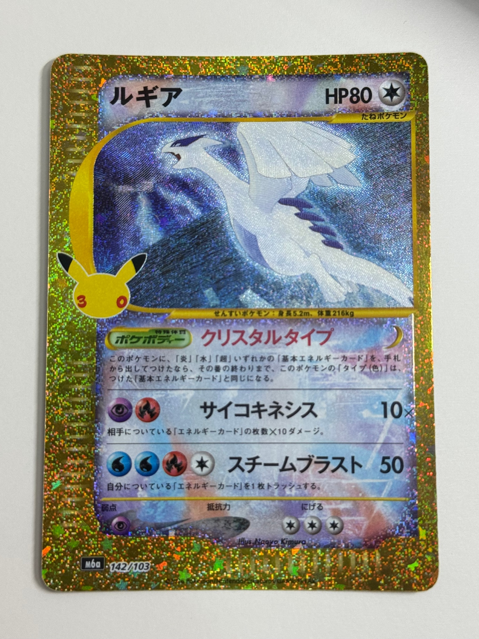 ルギア [M6a 142/103](拡張パック「30th CELEBRATION」)