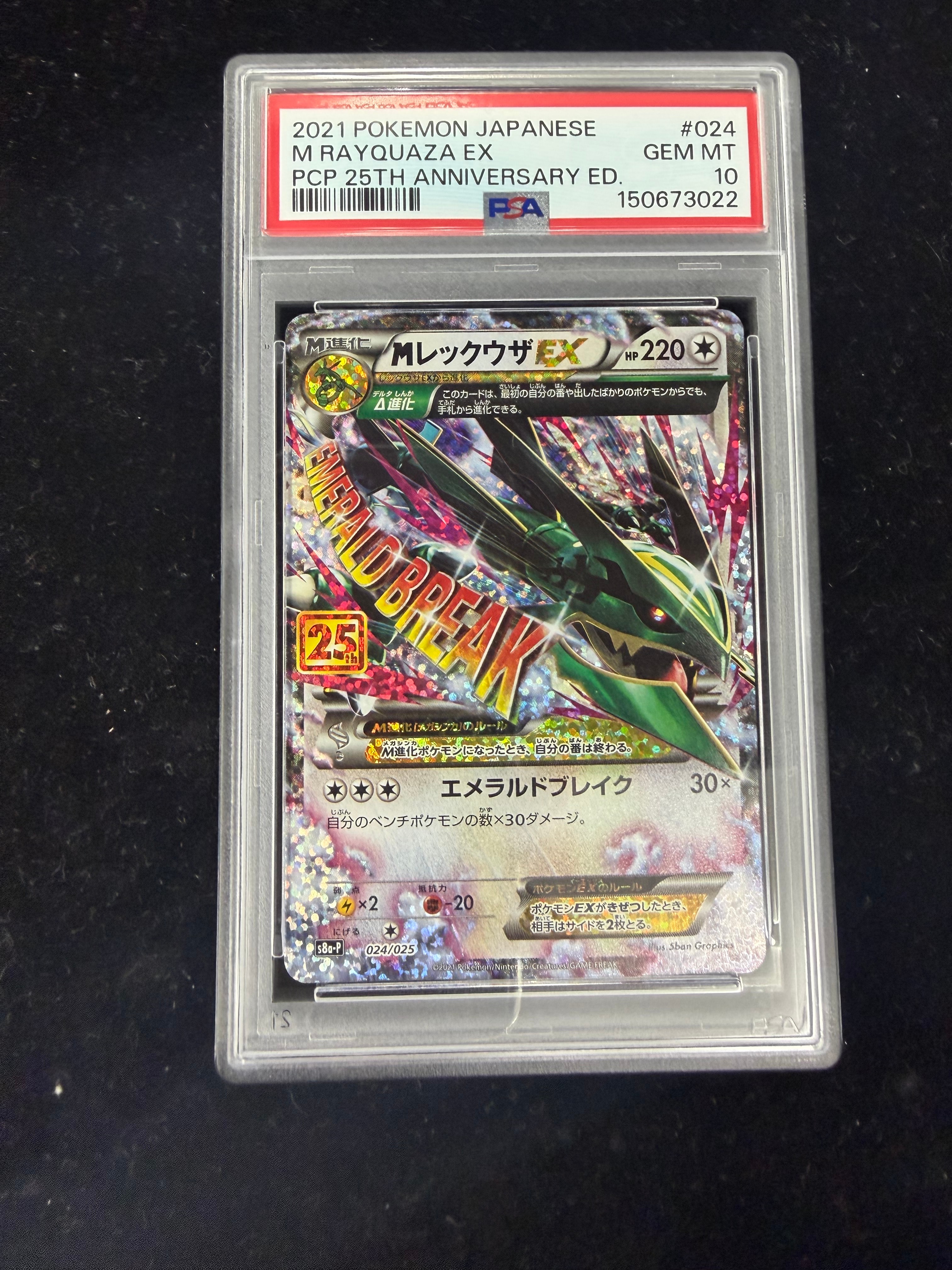MレックウザEX: プロモ[S8a-P 024/025](プロモカードパック 25th ANNIVERSARY edition)