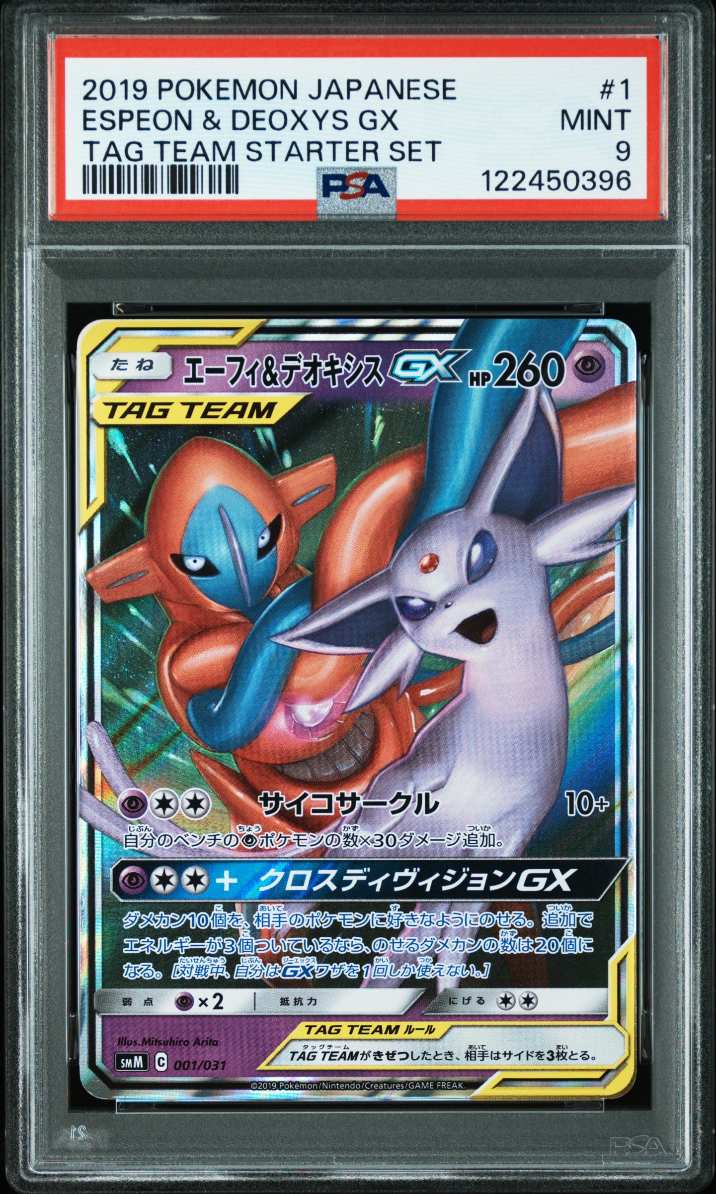 エーフィ&デオキシスGX [SMM 001/031](スターターセット TAG TEAM GX「エーフィ&デオキシスGX・ブラッキー&ダークライGX」)