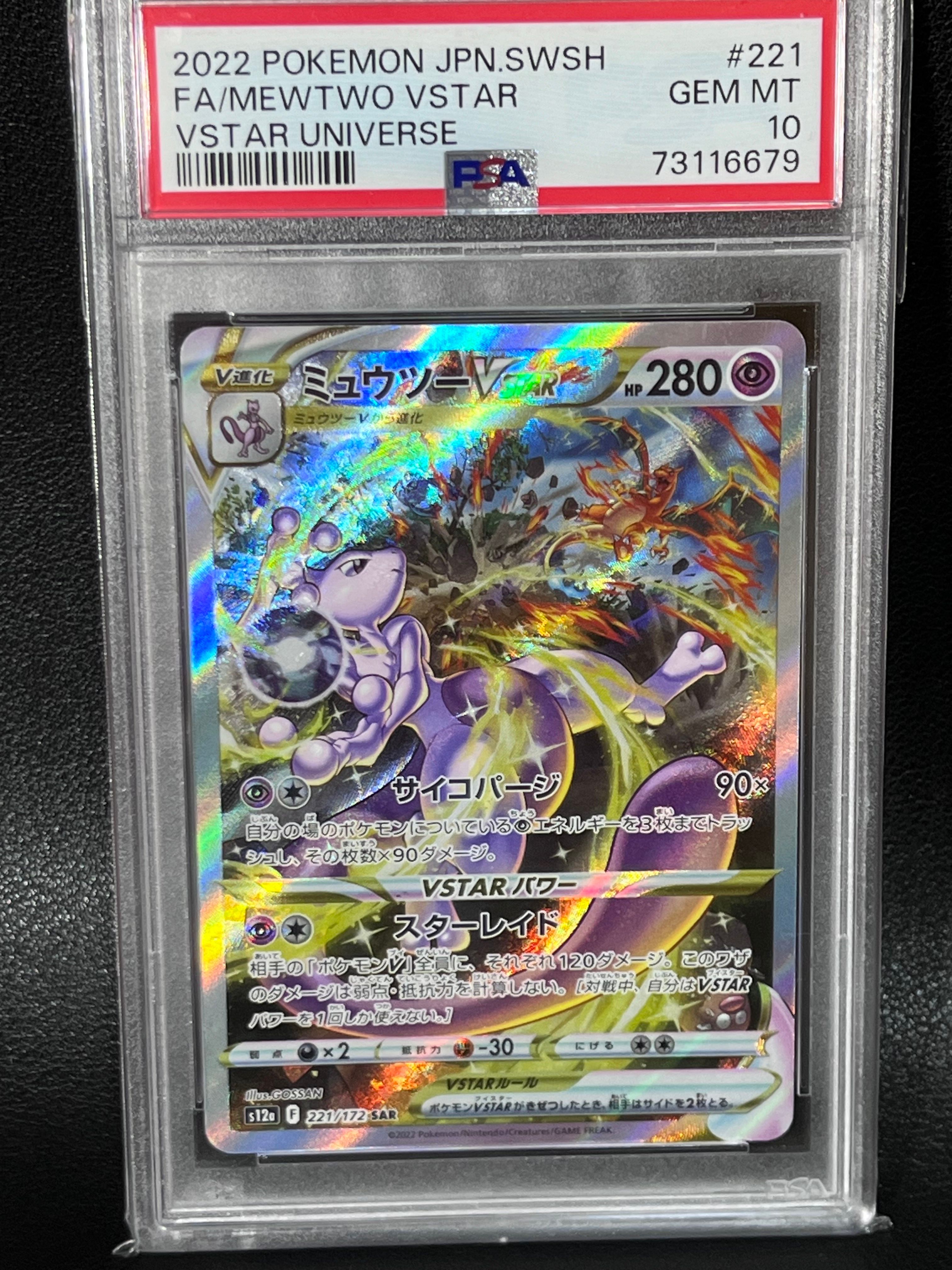 ミュウツーVSTAR SAR[s12a 221/172](ハイクラスパック「VSTARユニバース」)