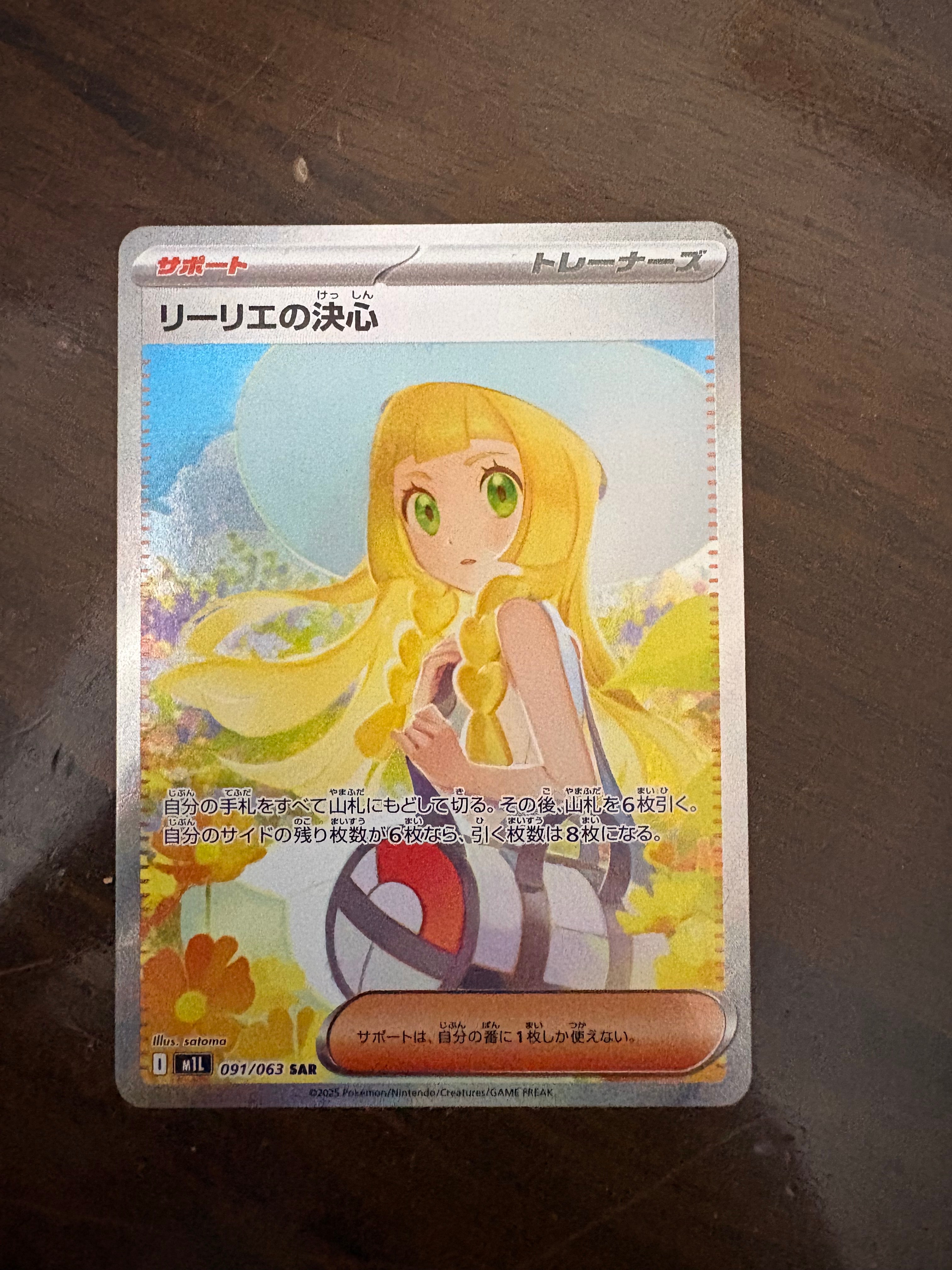 リーリエの決心 SAR [M1L 091/063](拡張パック「メガブレイブ」)