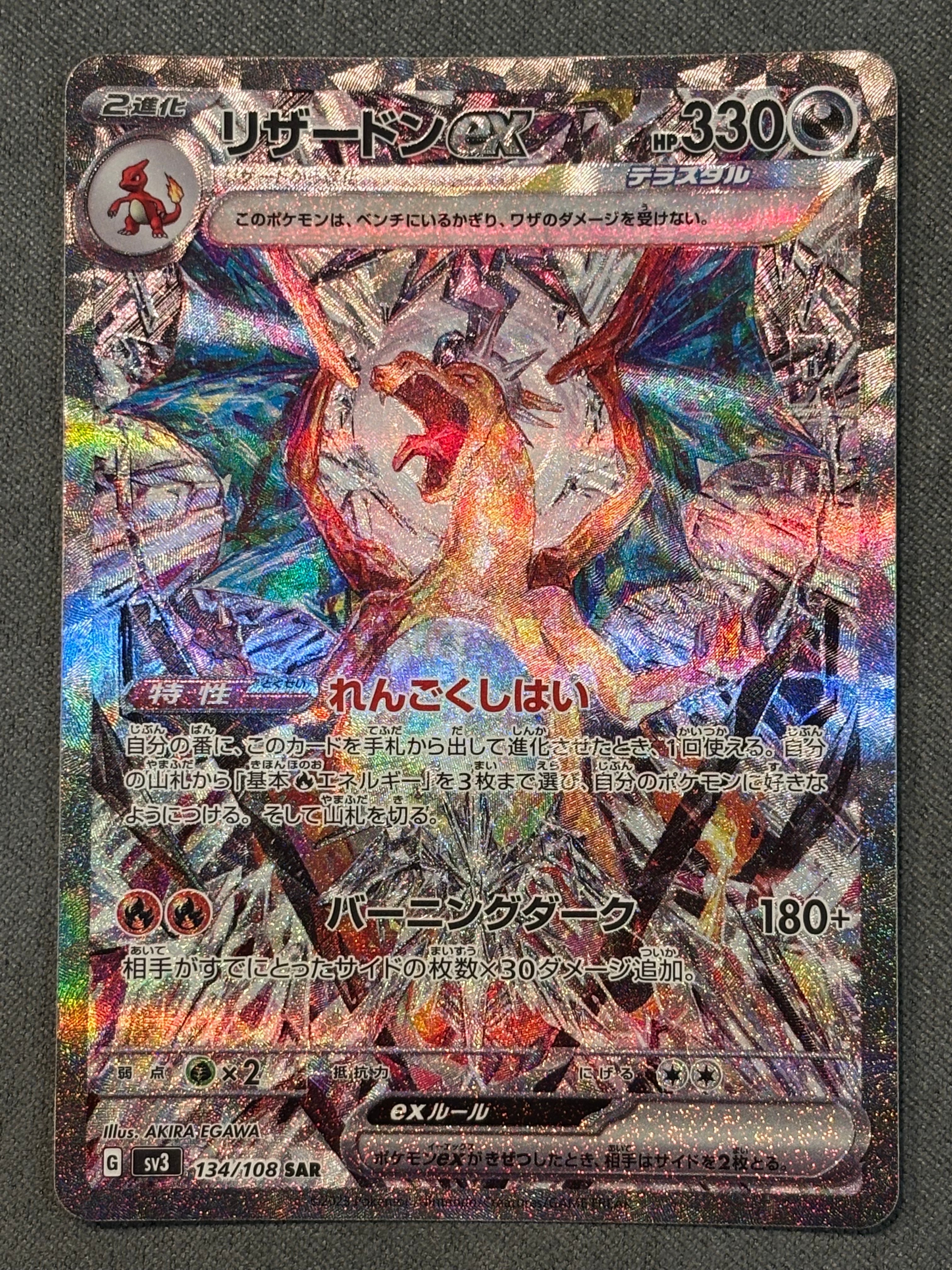 リザードンex SAR[SV3 134/108](拡張パック「黒炎の支配者」)
