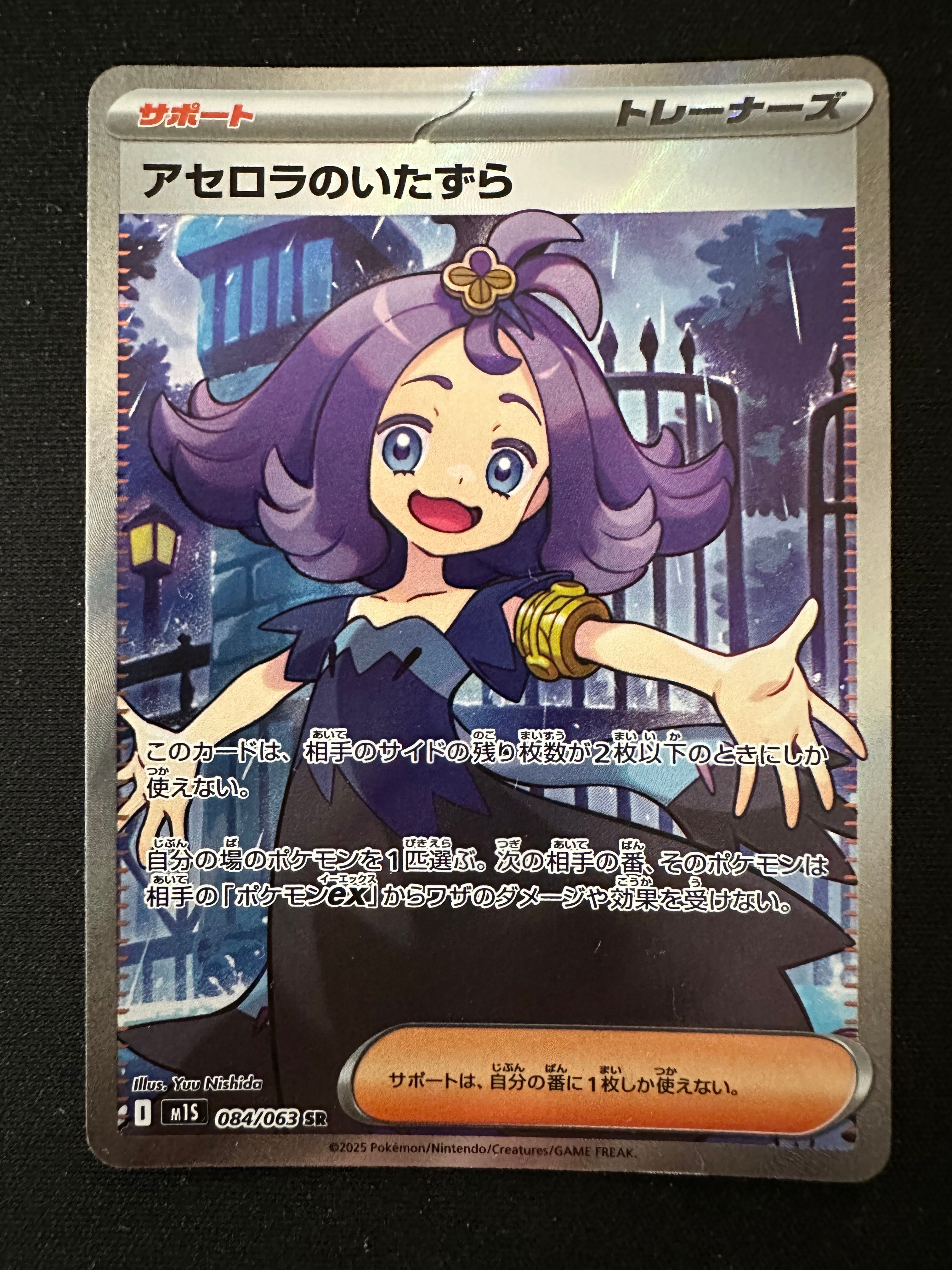 アセロラのいたずら SR [M1S 084/063](拡張パック「メガシンフォニア」)