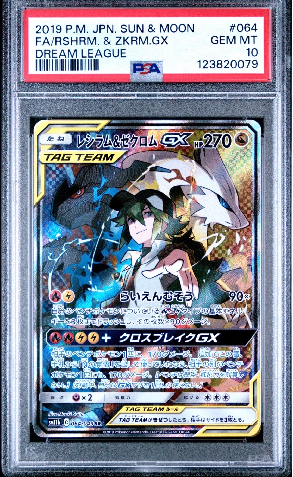 レシラム&ゼクロムGX (N) SR :SA [SM11b 064/049](強化拡張パック「ドリームリーグ」)
