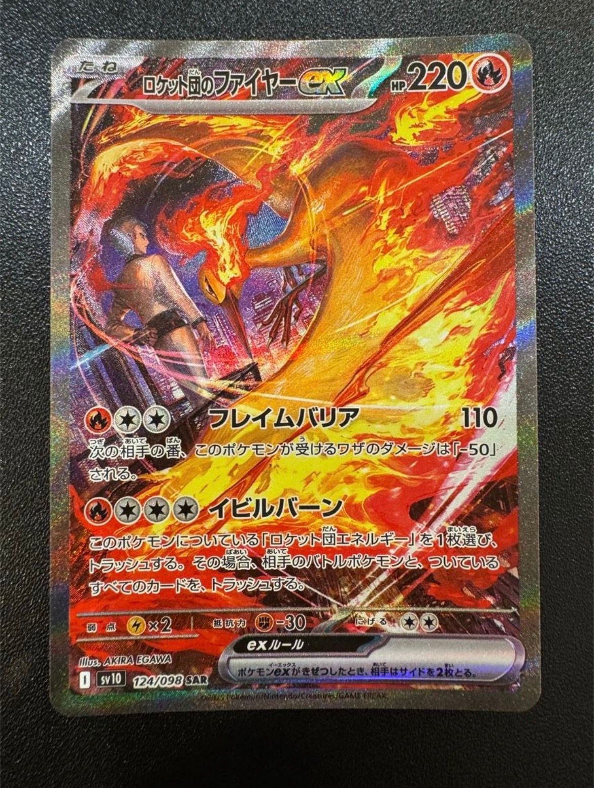 ロケット団のファイヤーex SAR [SV10 124/098](拡張パック「ロケット団の栄光」)