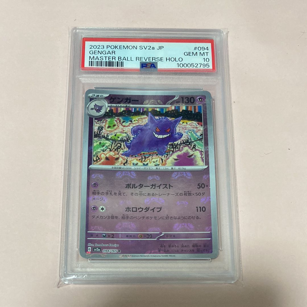 ゲンガー R: マスターボールミラー[SV2a 094/165](強化拡張パック「ポケモンカード151」)