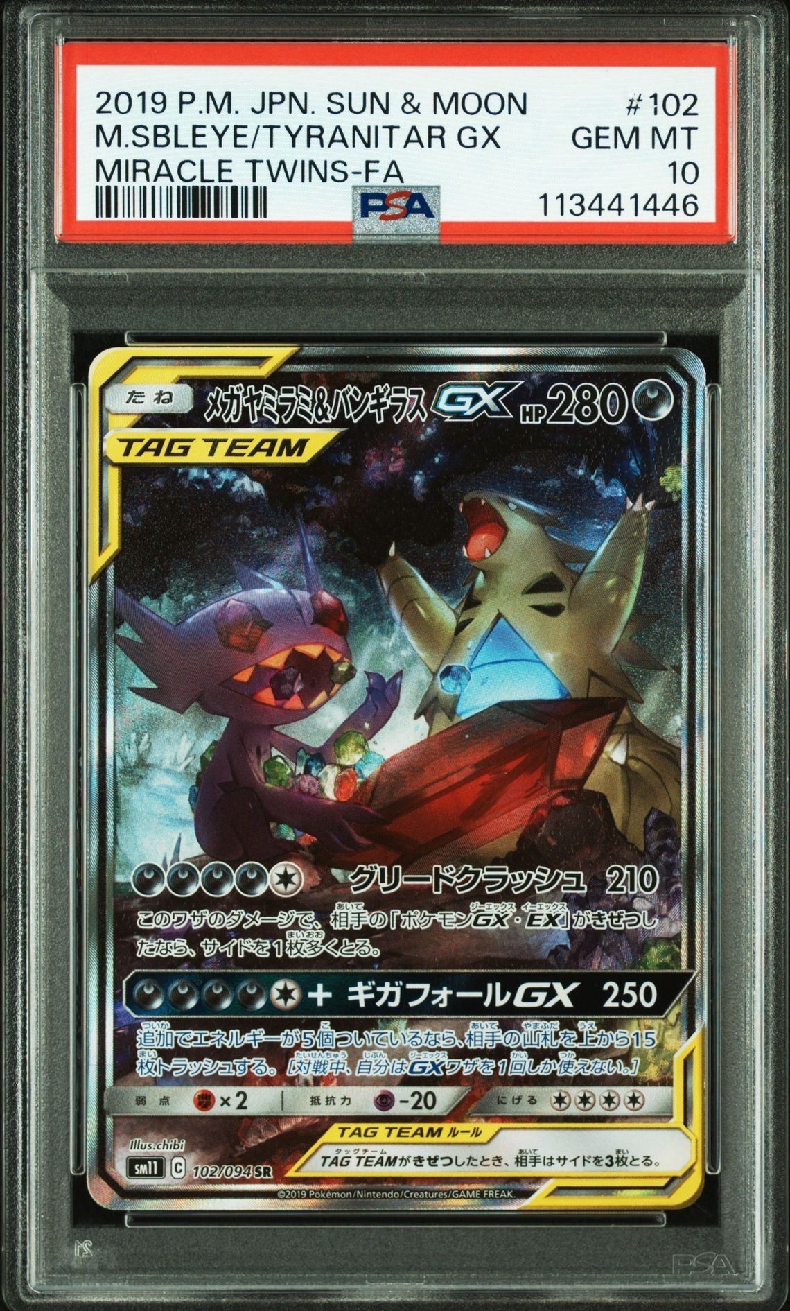 メガヤミラミ&バンギラスGX SR: SA[SM11 102/094](拡張パック「ミラクルツイン」)