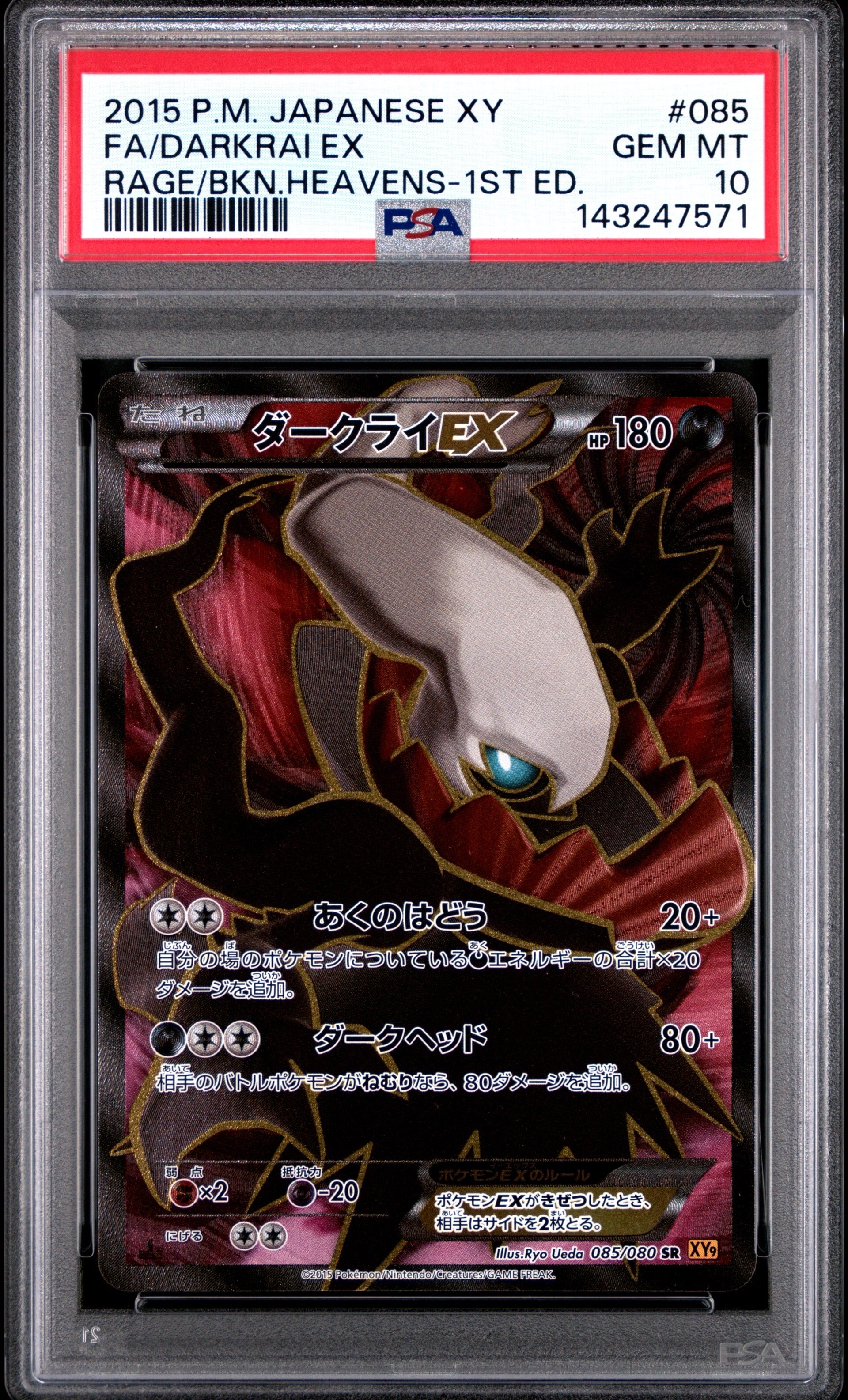 ダークライEX SR :1ED [XY9 085/080](拡張パック「破天の怒り」)の新品