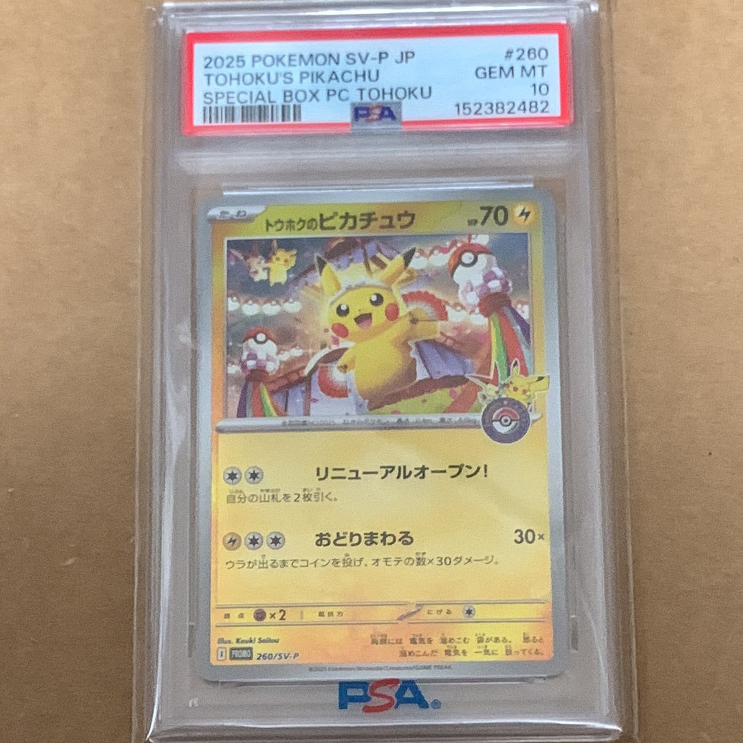 トウホクのピカチュウ P [SV-P 260](スペシャルBOX「ポケモンセンタートウホク」)
