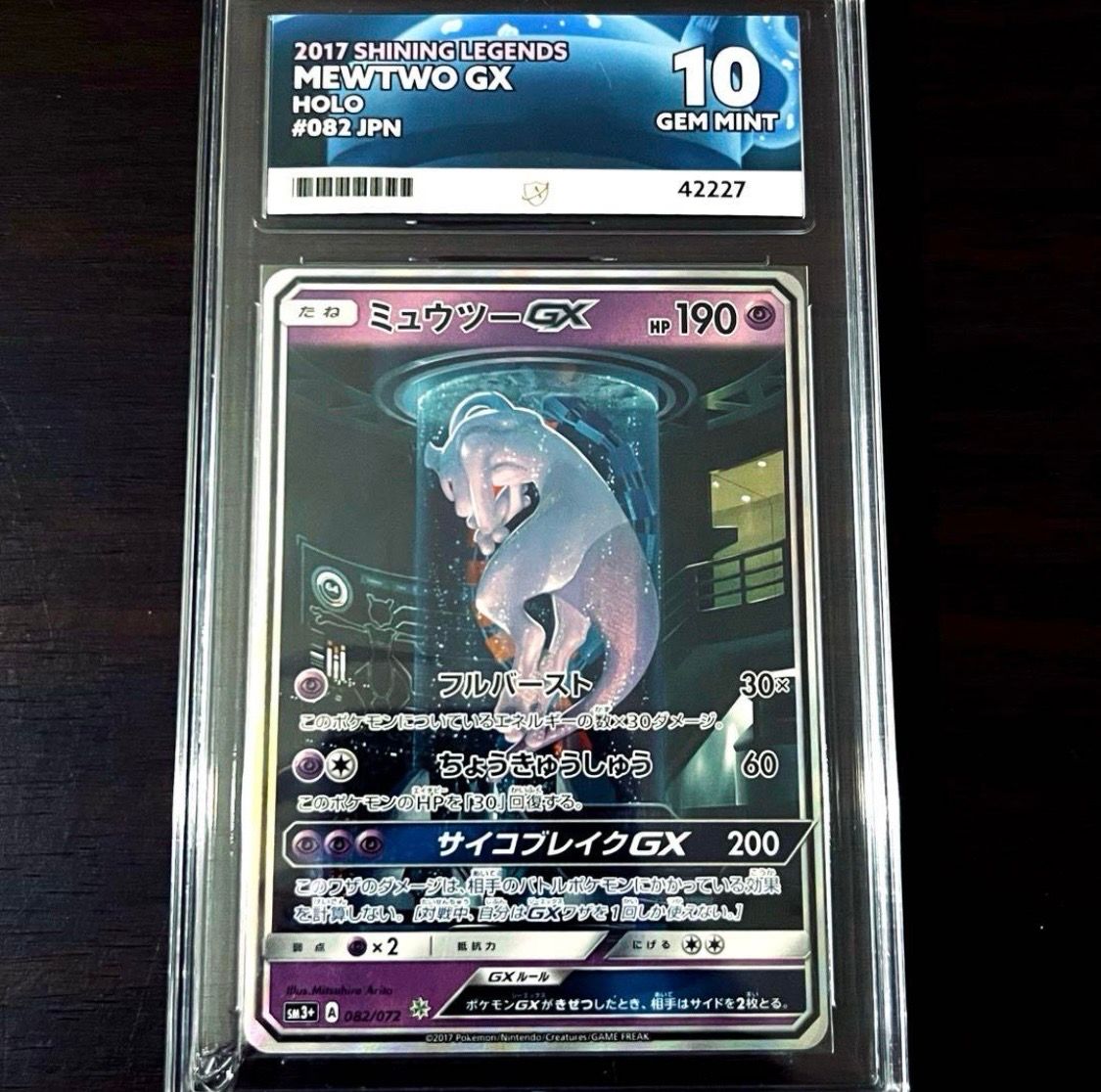 ミュウツーGX ☆[SM3+ 082/072](強化拡張パック「ひかる伝説」)