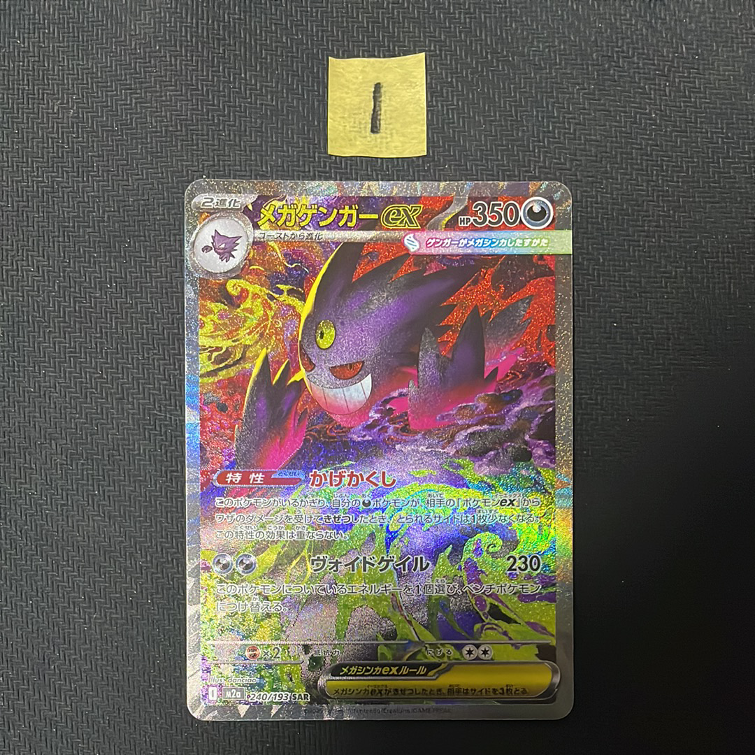 メガゲンガーex SAR [M2a 240/193](ハイクラスパック「MEGAドリームex」)