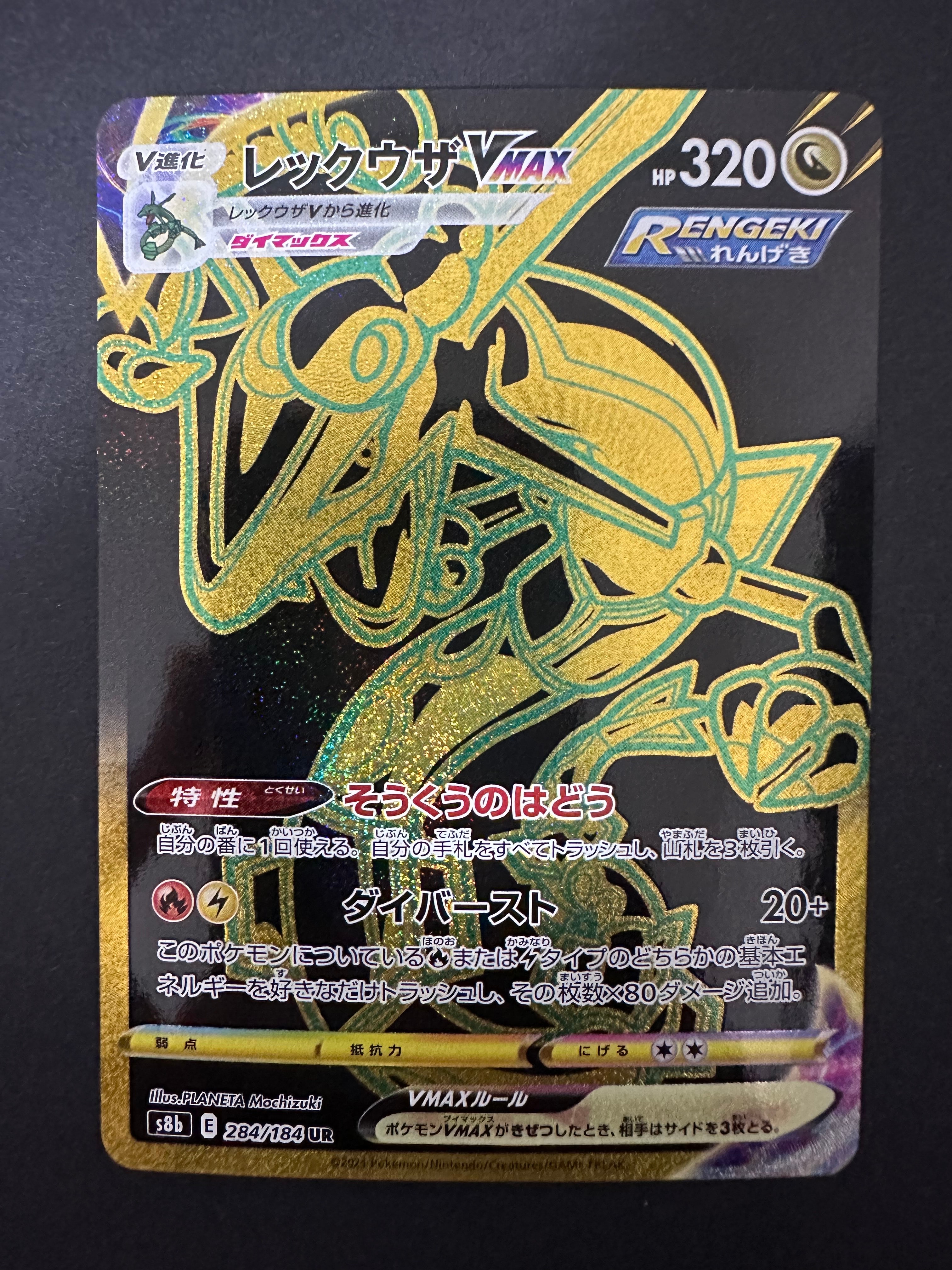 レックウザVMAX UR[S8b 284/184](ハイクラスパック「VMAXクライマックス」)