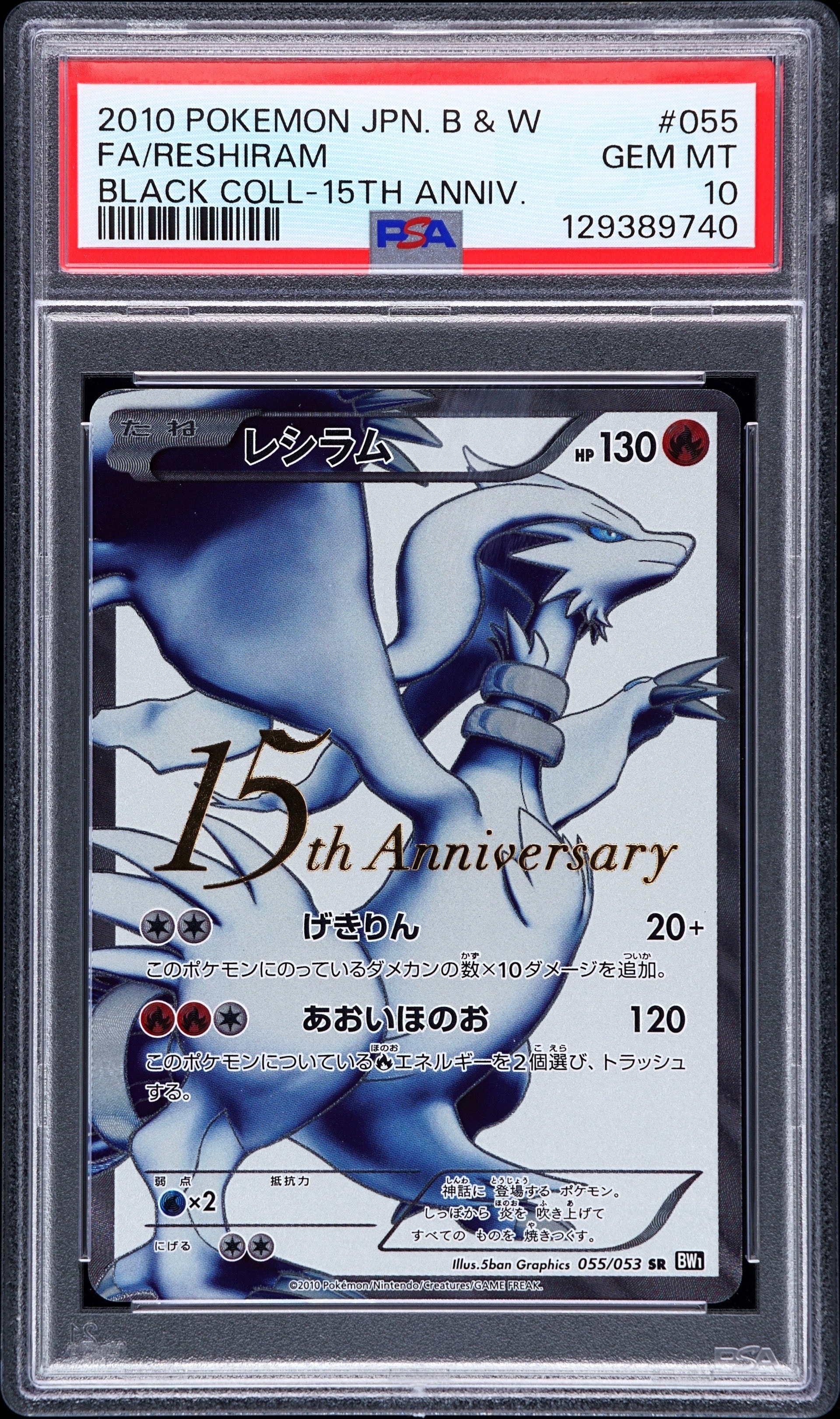 レシラム P [BW1 055/053](プロモーションカード「15th Anniversary