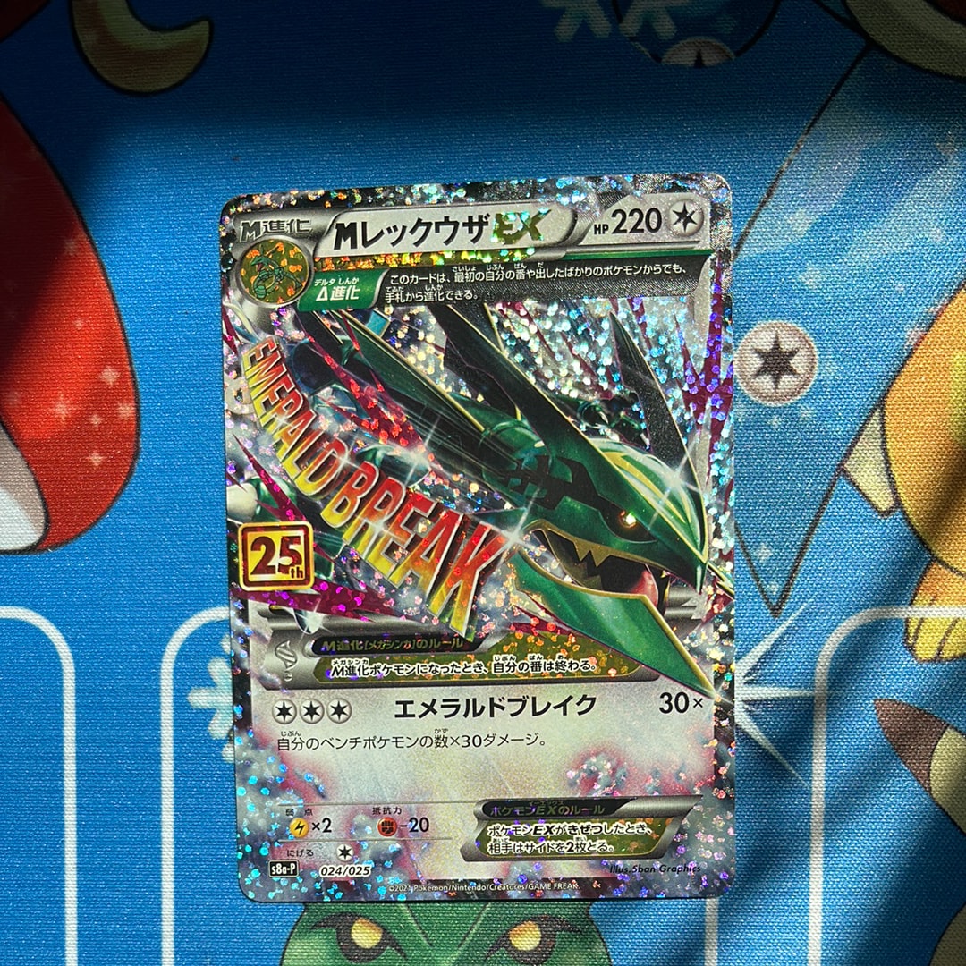 MレックウザEX: プロモ[S8a-P 024/025](プロモカードパック 25th ANNIVERSARY edition)