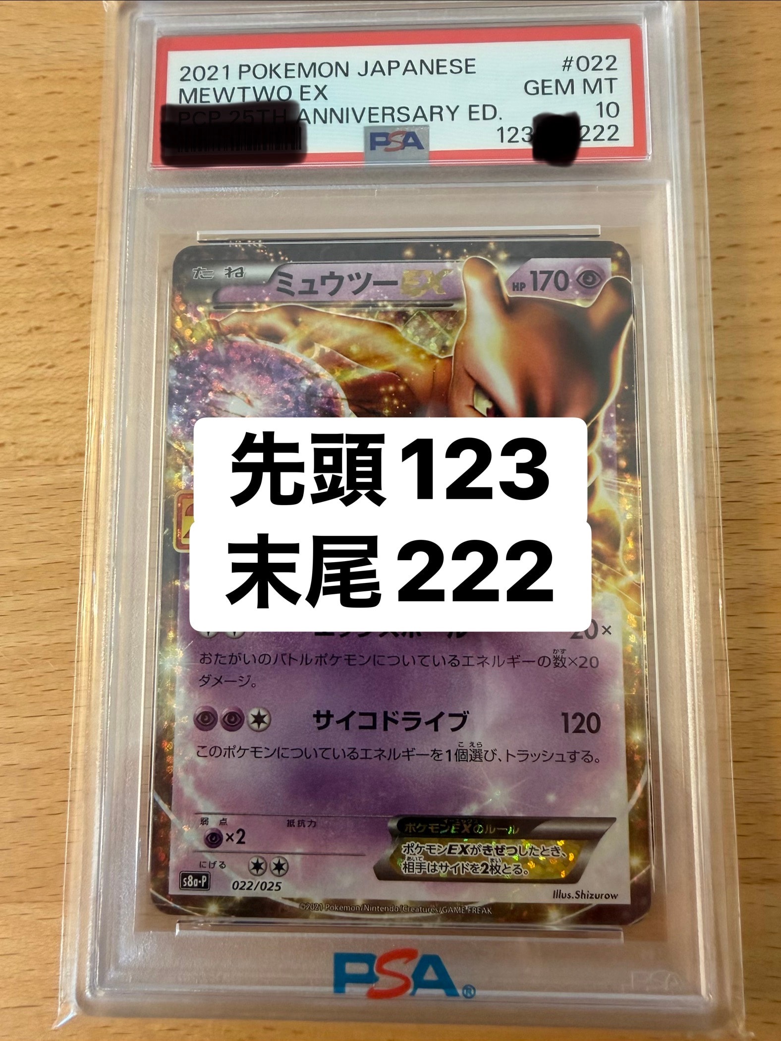 PSA10】ミュウツーEX: プロモ[S8a-P 022/025](プロモカードパック 25th