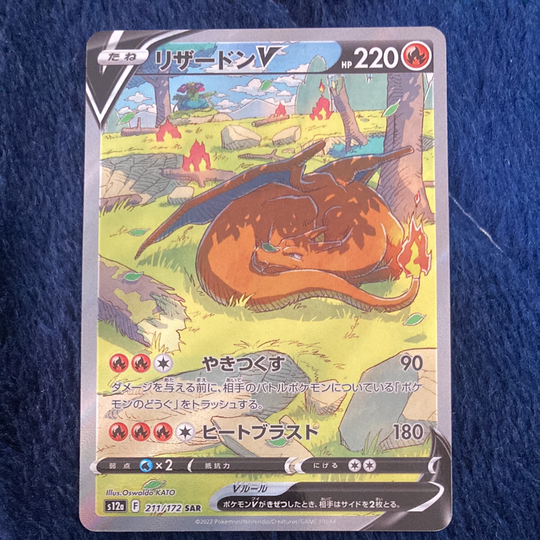 PSA10】リザードンV SAR[s12a 211/172](ハイクラスパック「VSTAR