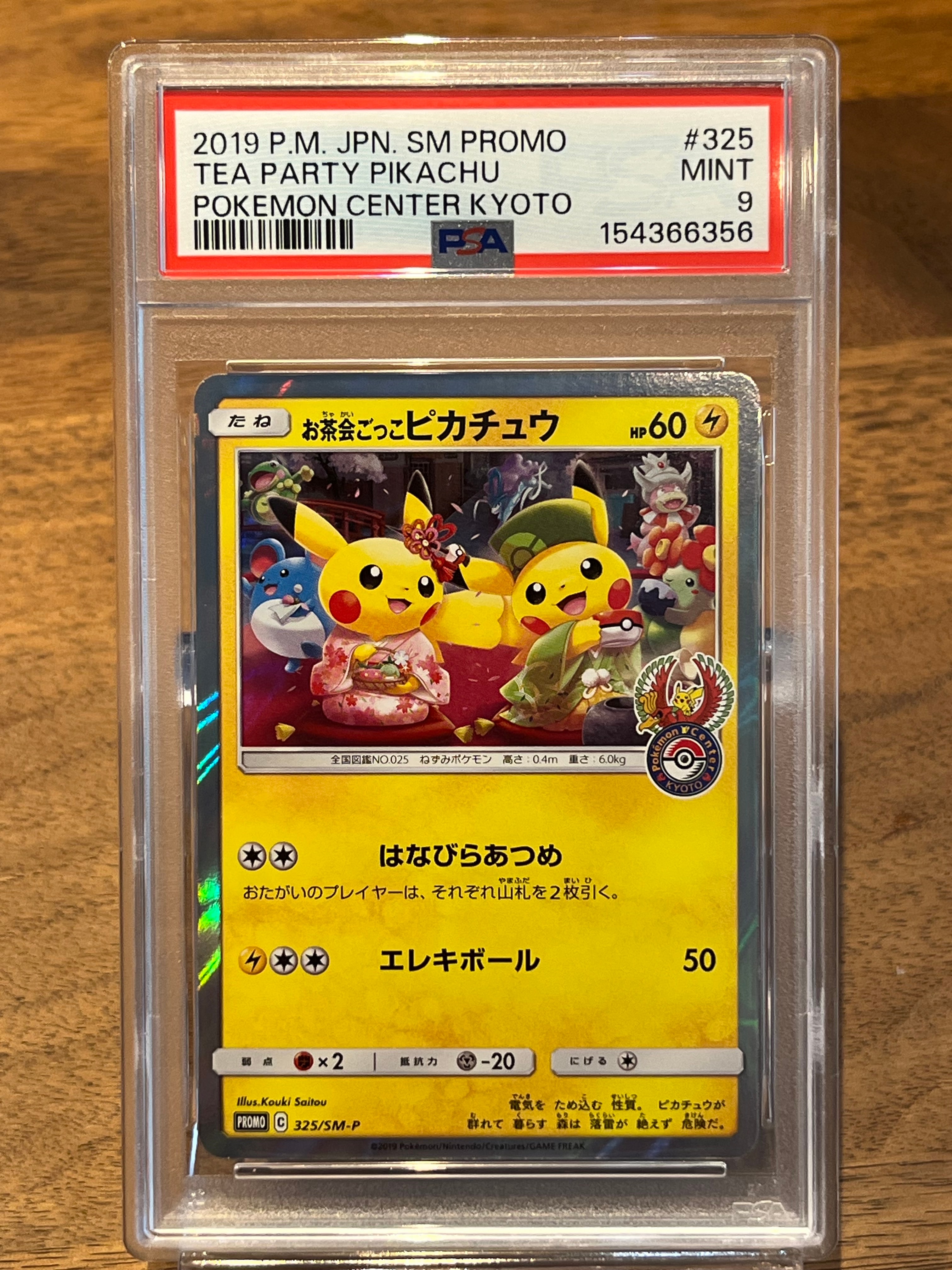 お茶会ごっこピカチュウ: プロモ[SM-P 325](プロモーションカード「SM