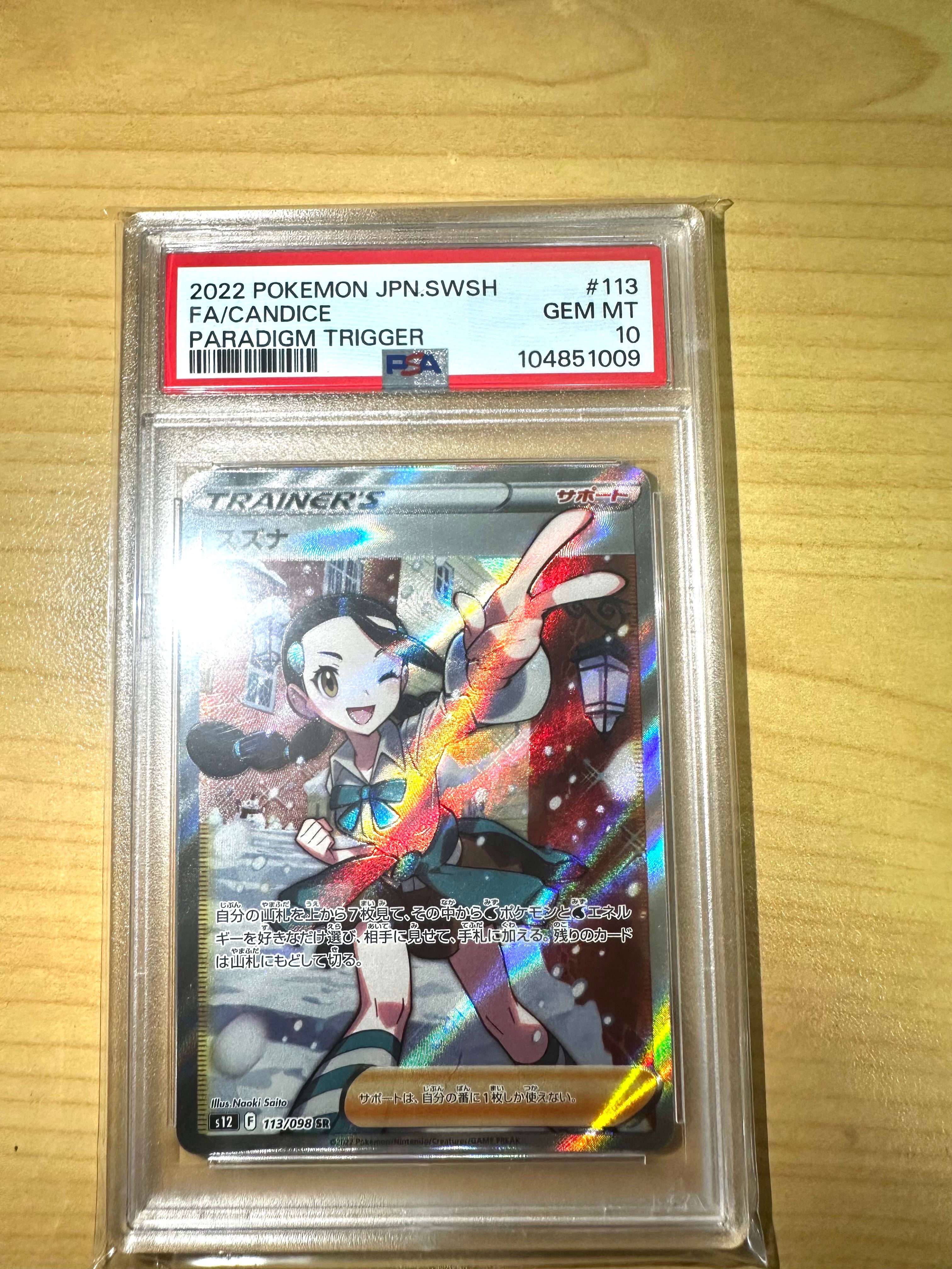 スズナ SR[s12 113/098](拡張パック「パラダイムトリガー」)