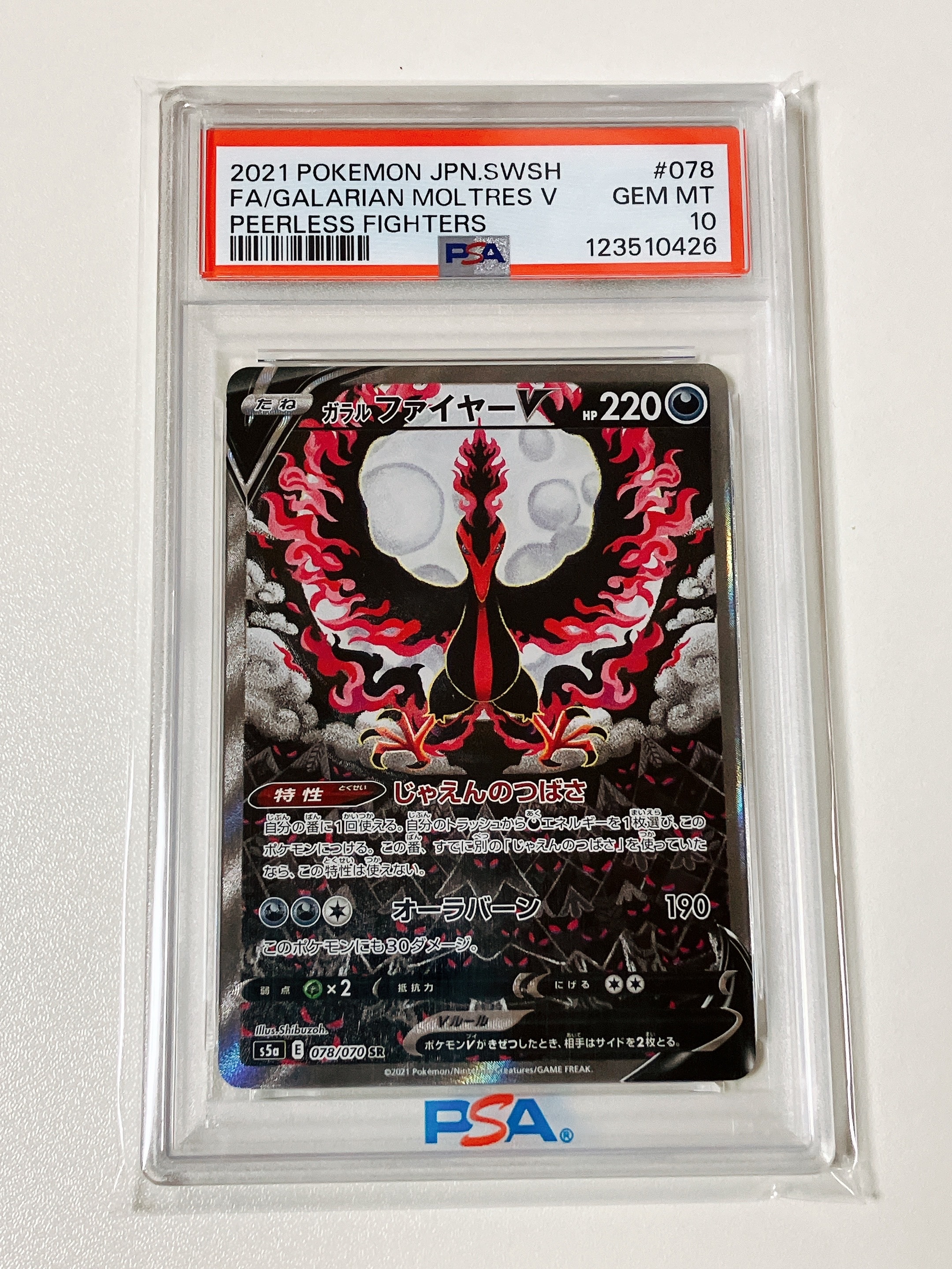 ガラルファイヤーV SR: SA[S5a 078/070](強化拡張パック「双璧のファイター」)