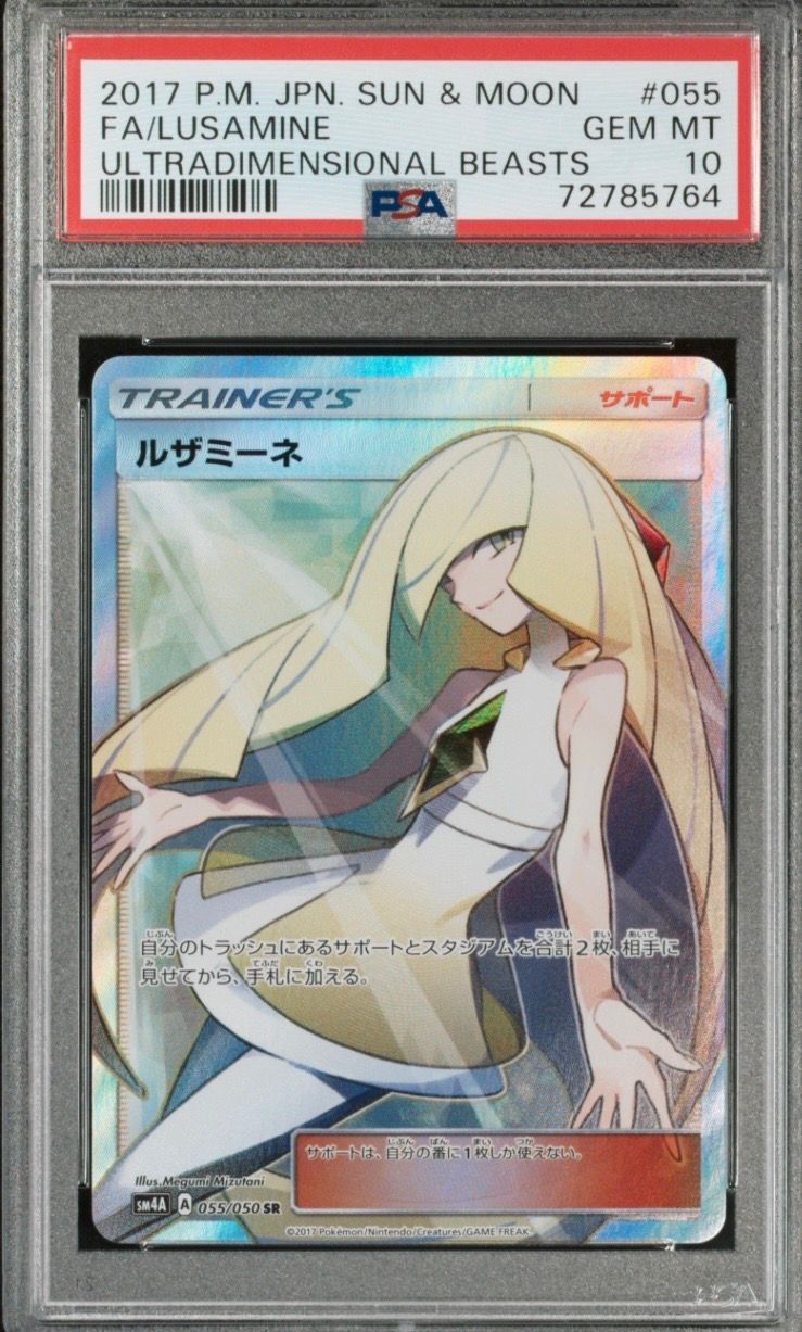 ルザミーネ SR[SM4A 055/050](拡張パック「超次元の暴獣」)