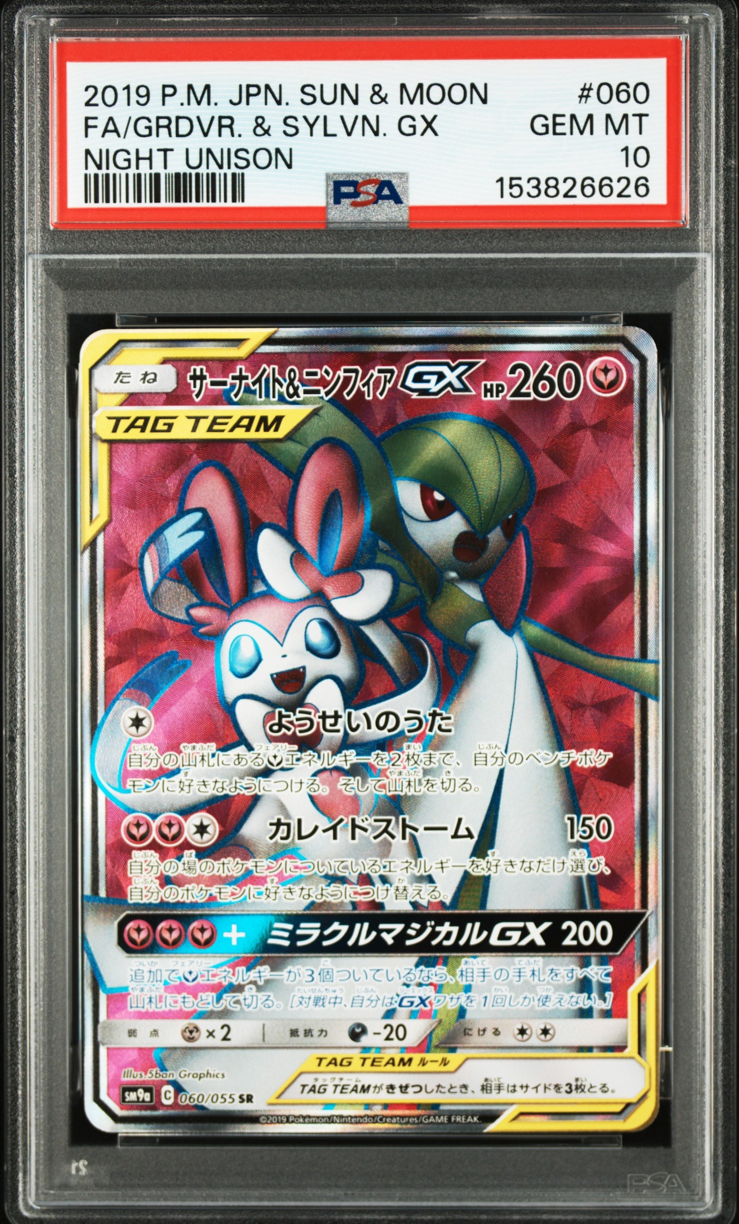 サーナイト&ニンフィアGX SR[SM9a 060/055](強化拡張パック「ナイト