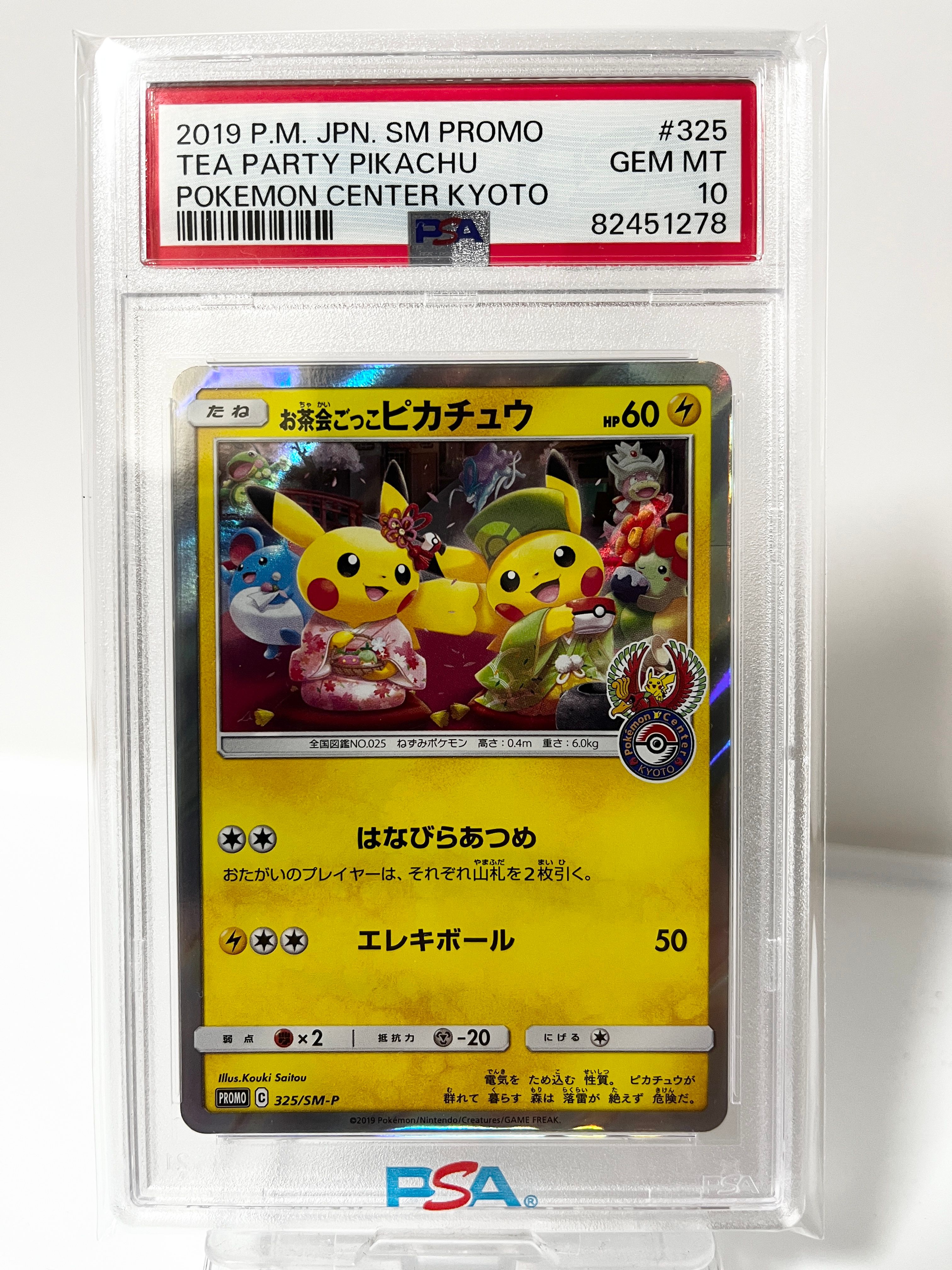 お茶会ごっこピカチュウ: プロモ[SM-P 325](プロモーションカード「SM-P」)